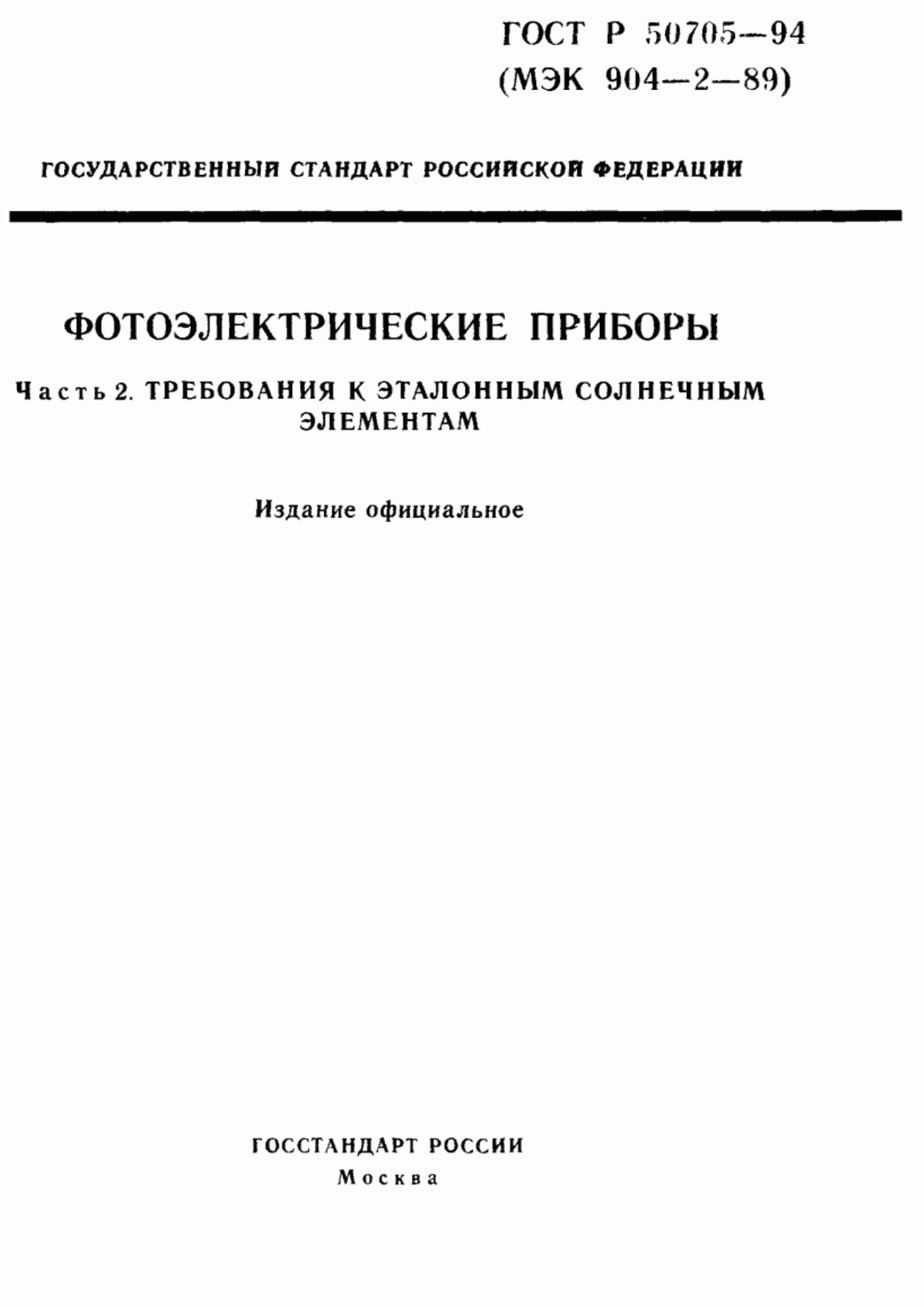 Обложка ГОСТ Р 50705-94 Фотоэлектрические приборы. Часть 2. Требования к эталонным солнечным элементам