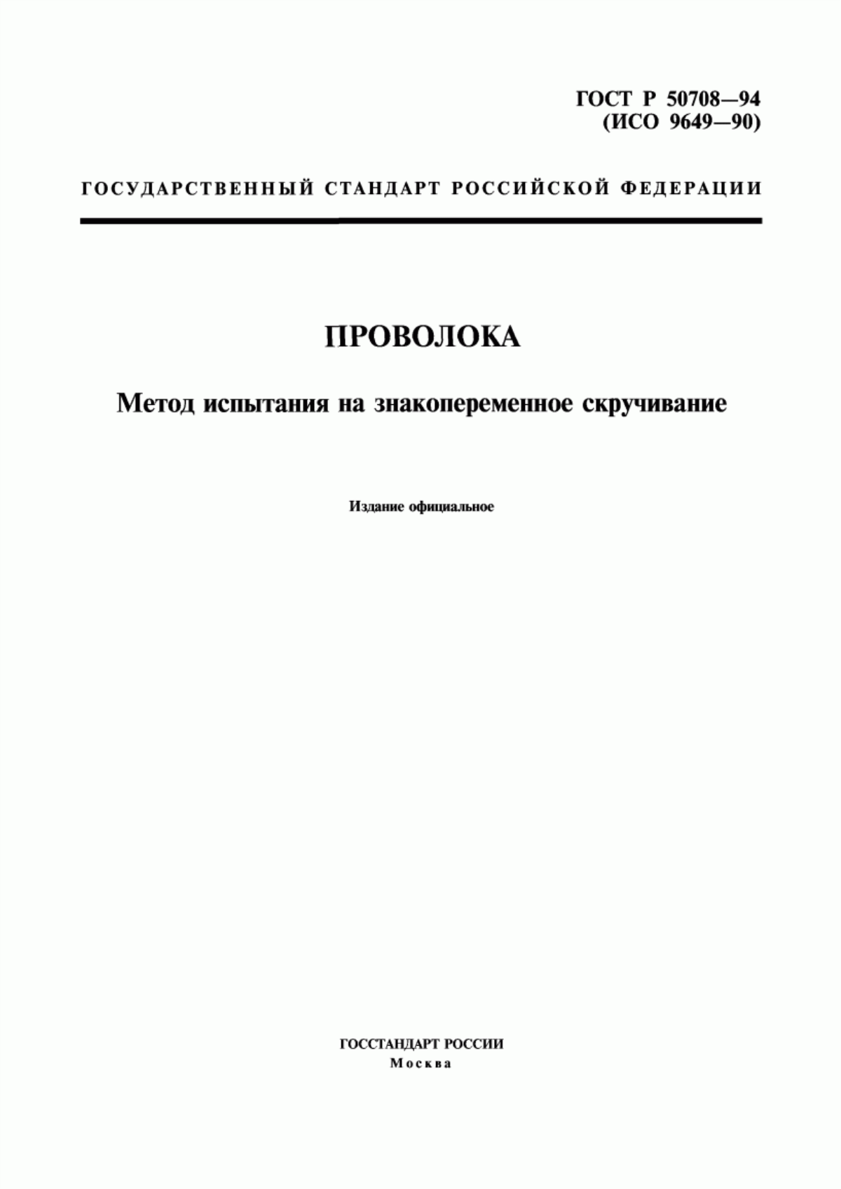 Обложка ГОСТ Р 50708-94 Проволока. Метод испытания на знакопеременное скручивание