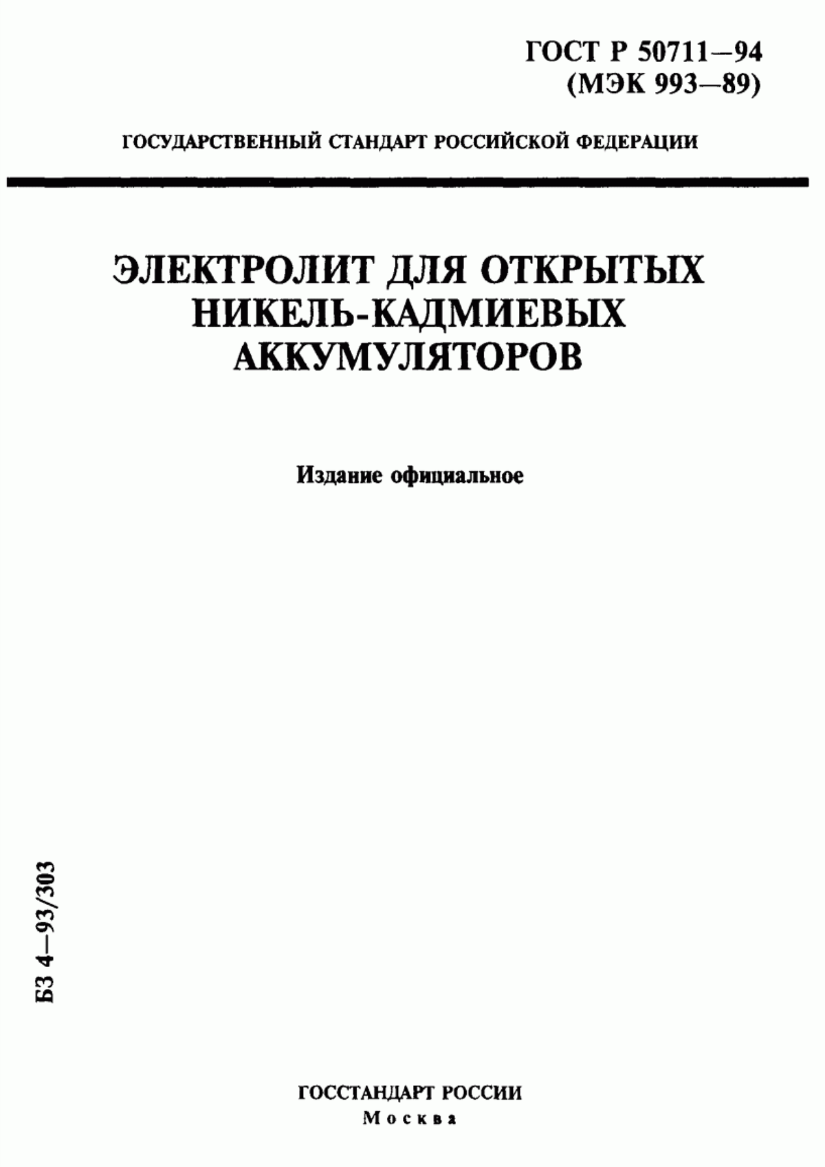 Обложка ГОСТ Р 50711-94 Электролит для открытых никель-кадмиевых аккумуляторов