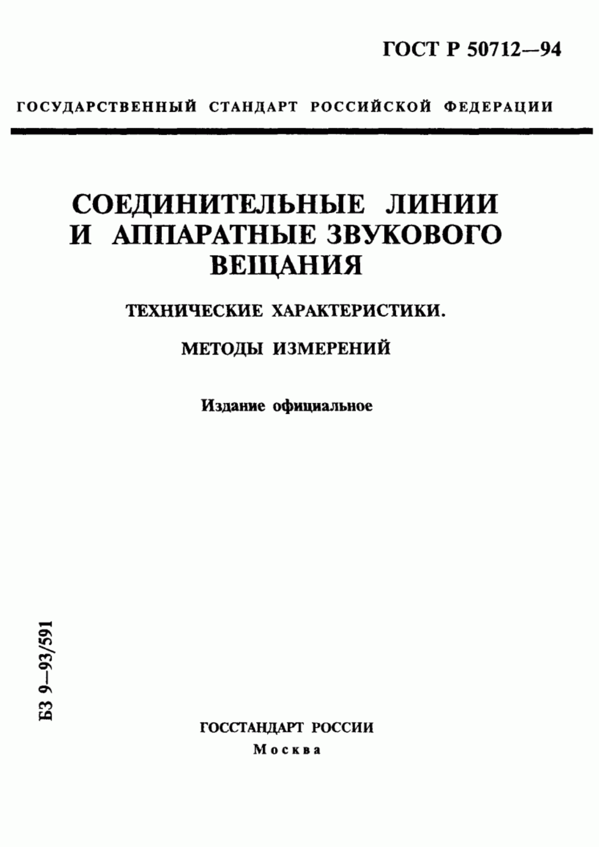 Обложка ГОСТ Р 50712-94 Соединительные линии и аппаратные звукового вещания. Технические характеристики. Методы измерений