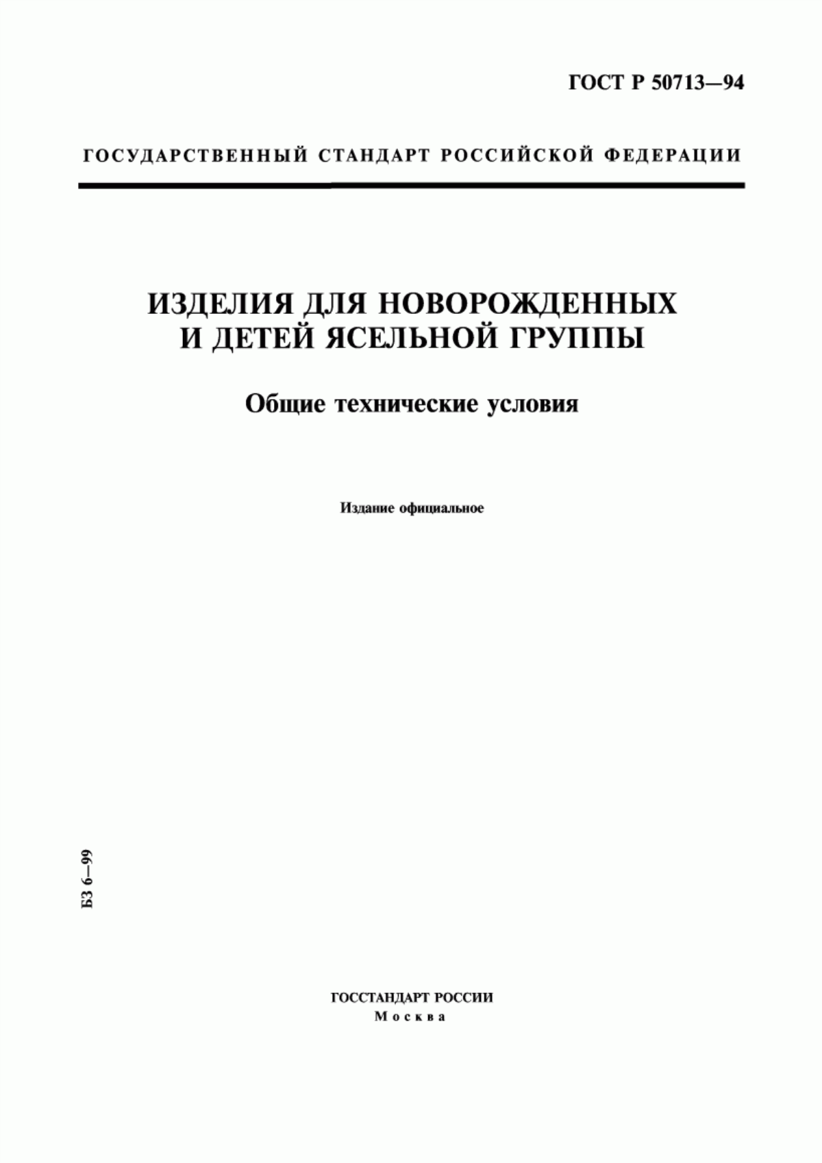 Обложка ГОСТ Р 50713-94 Изделия для новорожденных и детей ясельной группы. Общие технические условия