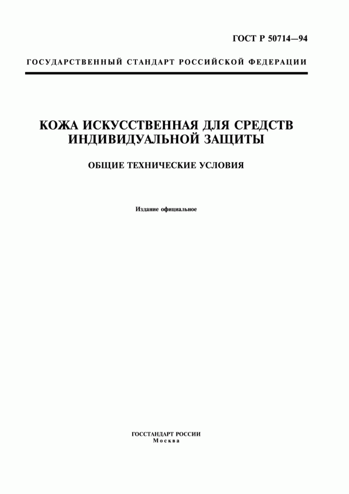 Обложка ГОСТ Р 50714-94 Кожа искусственная для средств индивидуальной защиты. Общие технические условия