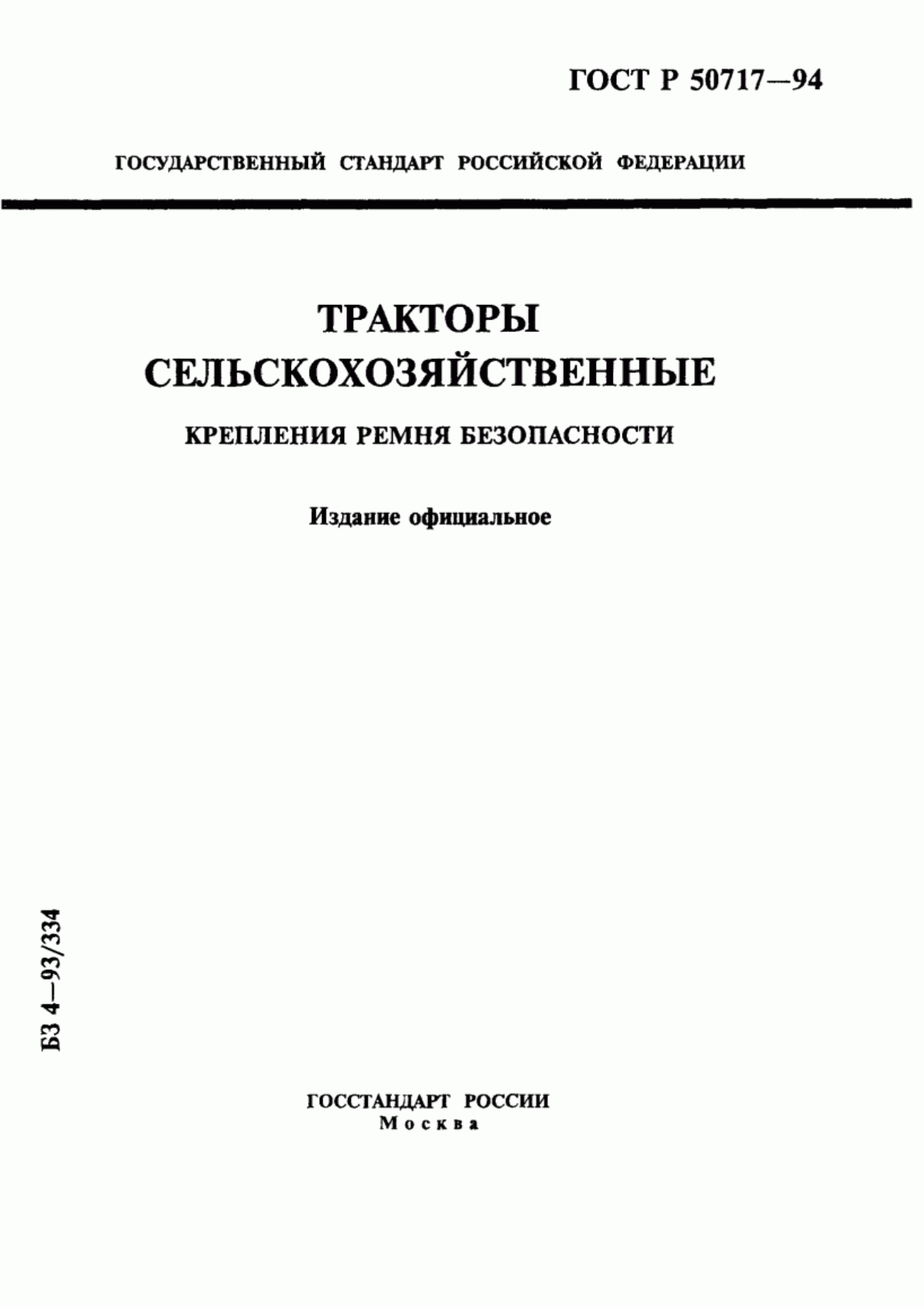 Обложка ГОСТ Р 50717-94 Тракторы сельскохозяйственные. Крепления ремня безопасности