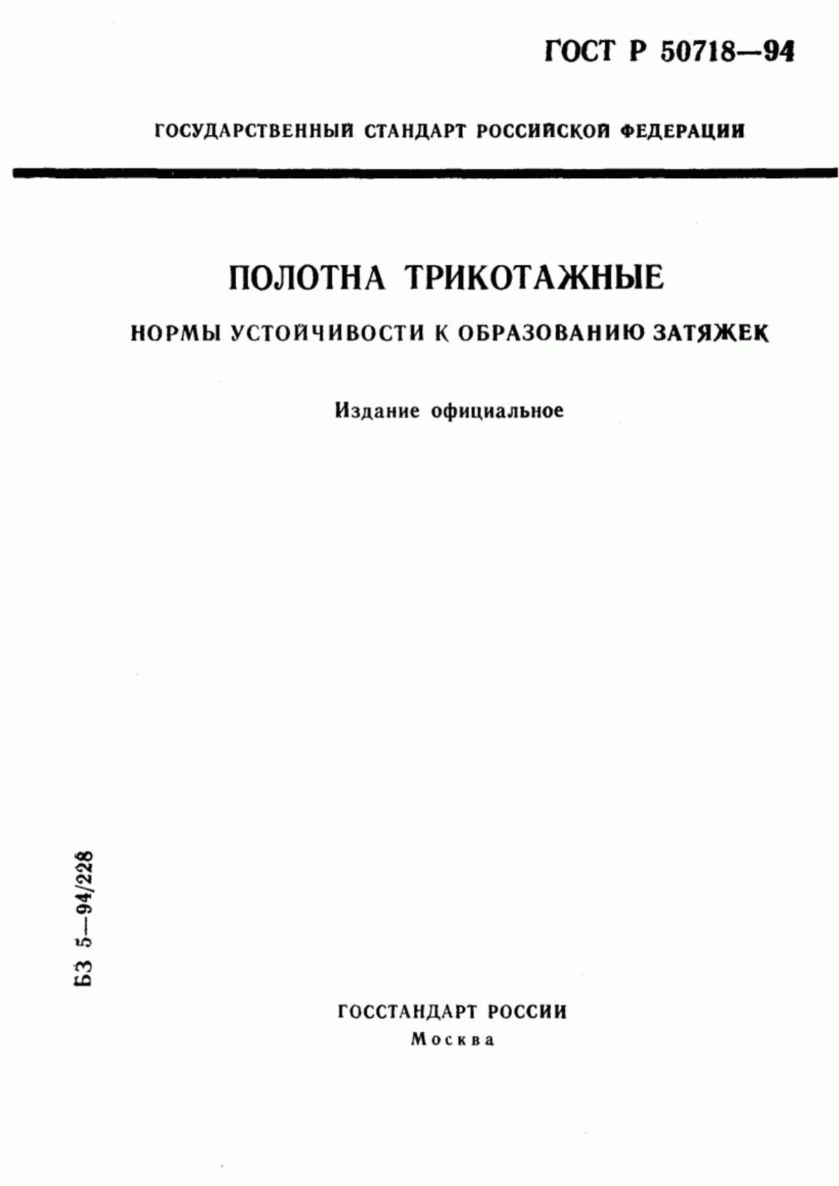 Обложка ГОСТ Р 50718-94 Полотна трикотажные. Нормы устойчивости к образованию затяжек