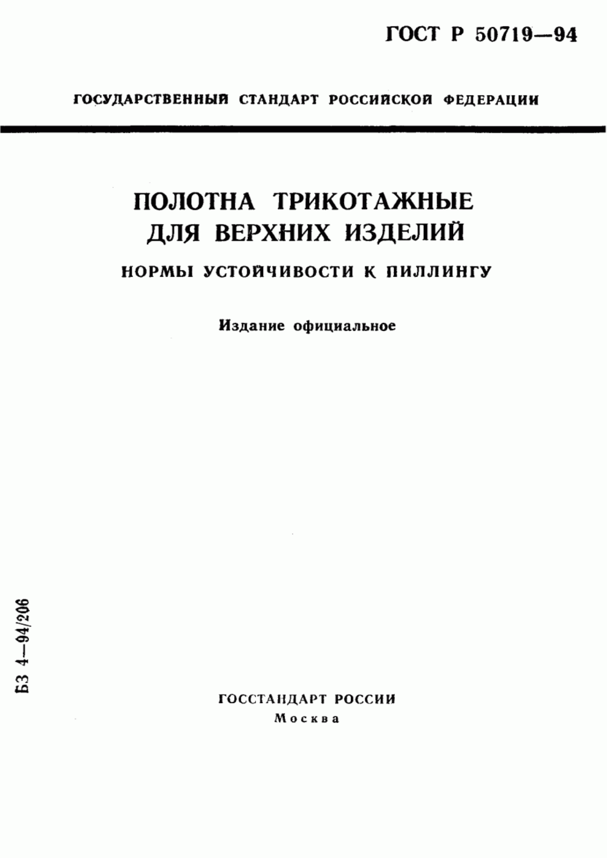 Обложка ГОСТ Р 50719-94 Полотна трикотажные для верхних изделий. Нормы устойчивости к пиллингу