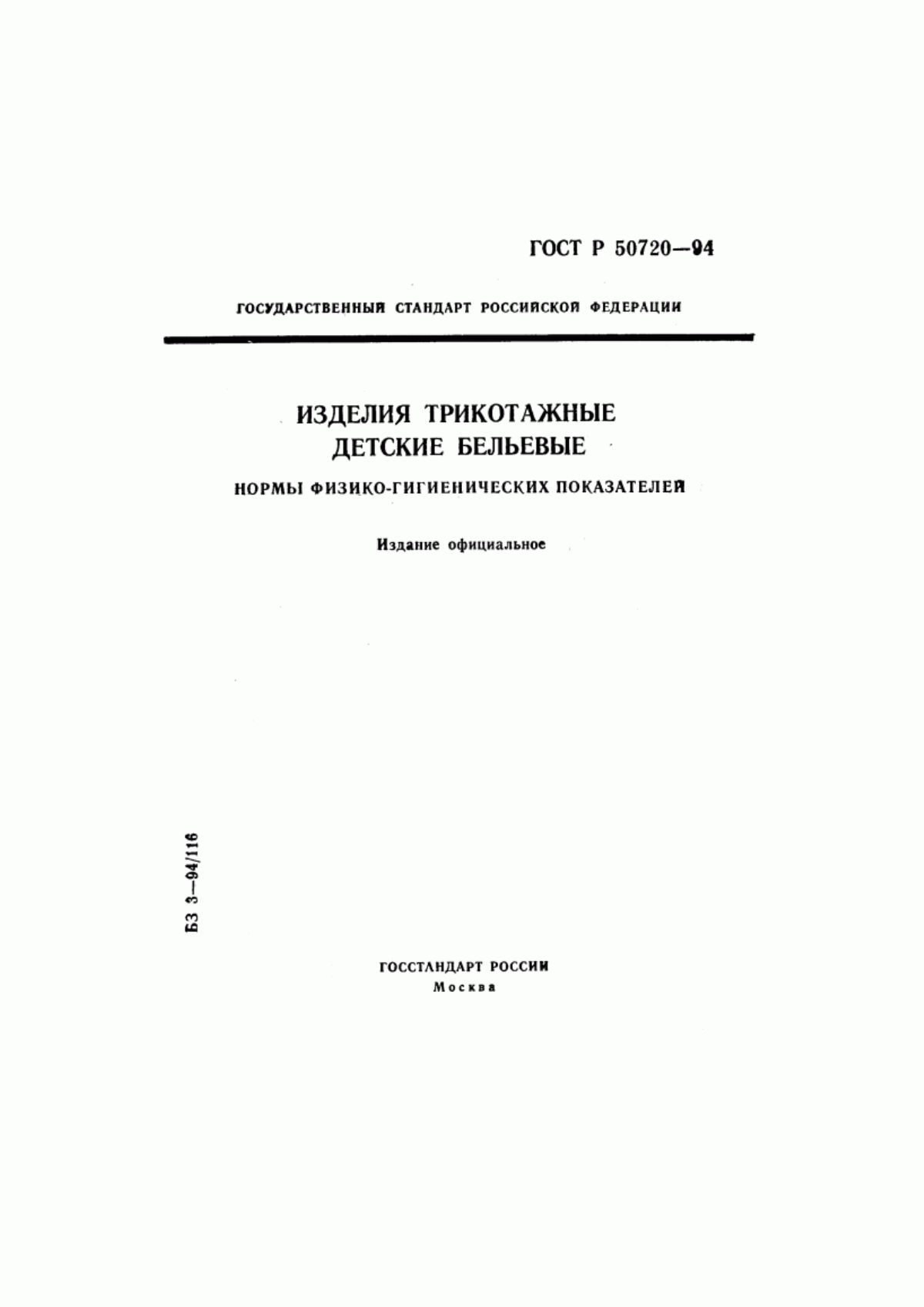 Обложка ГОСТ Р 50720-94 Изделия трикотажные детские бельевые. Нормы физико-гигиенических показателей