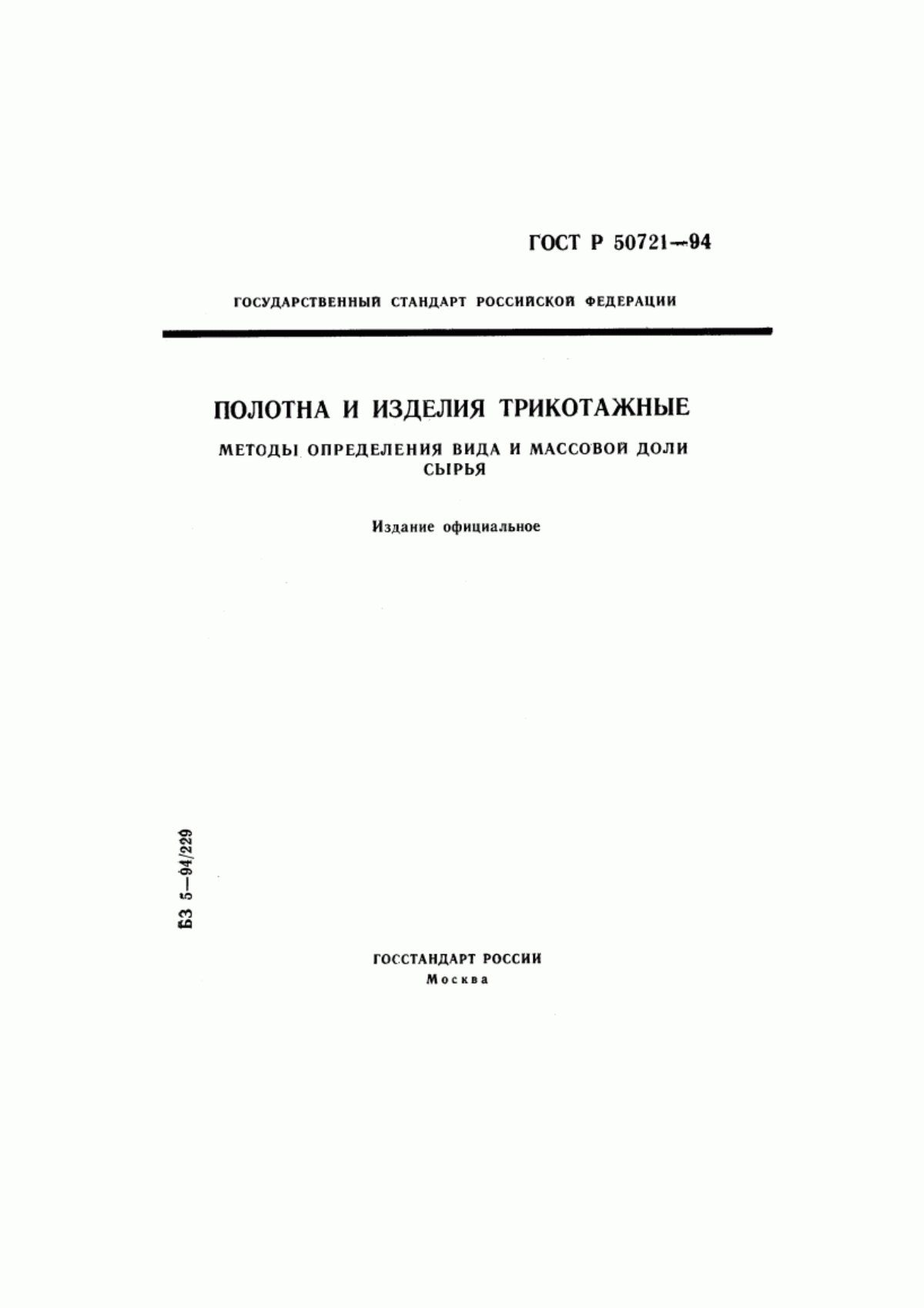 Обложка ГОСТ Р 50721-94 Полотна и изделия трикотажные. Методы определения вида и массовой доли сырья