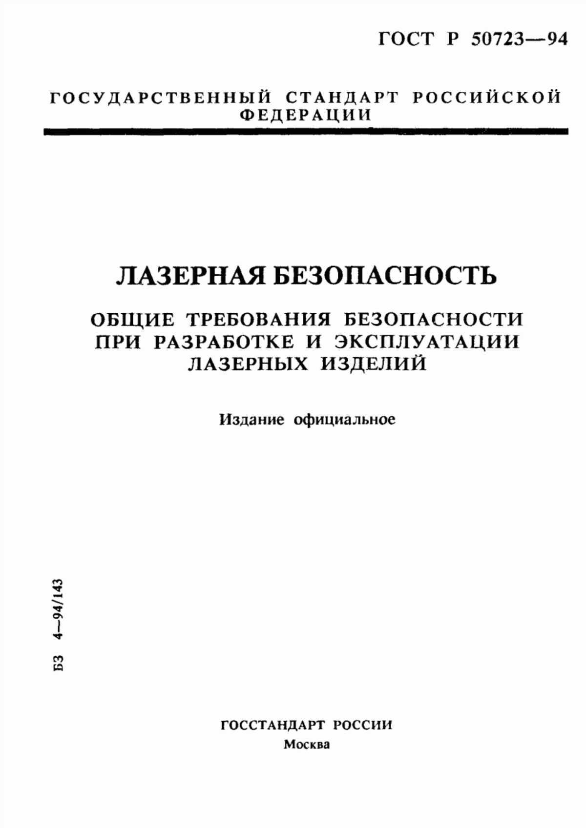 Обложка ГОСТ Р 50723-94 Лазерная безопасность. Общие требования безопасности при разработке и эксплуатации лазерных изделий