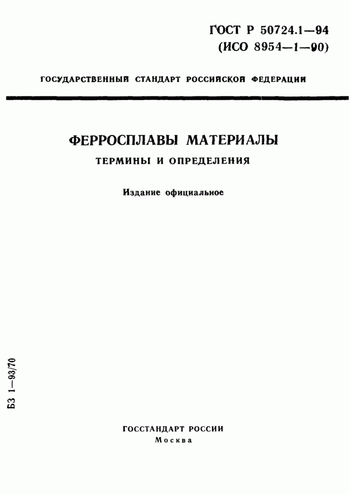 Обложка ГОСТ Р 50724.1-94 Ферросплавы. Материалы. Термины и определения
