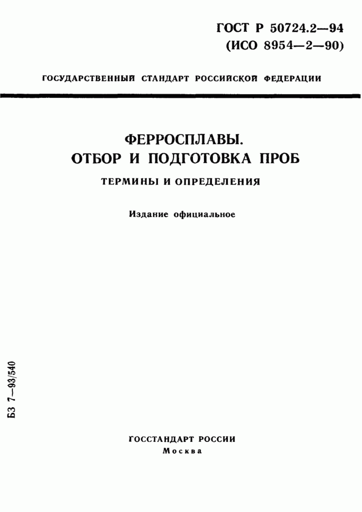 Обложка ГОСТ Р 50724.2-94 Ферросплавы. Отбор и подготовка проб. Термины и определения
