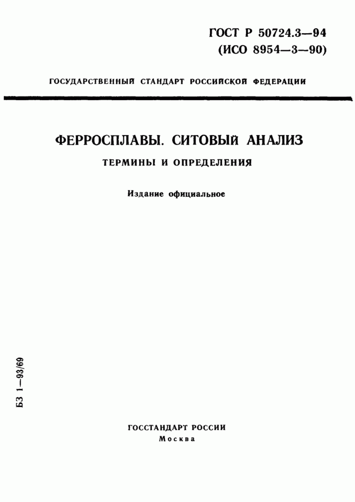 Обложка ГОСТ Р 50724.3-94 Ферросплавы. Ситовый анализ. Термины и определения