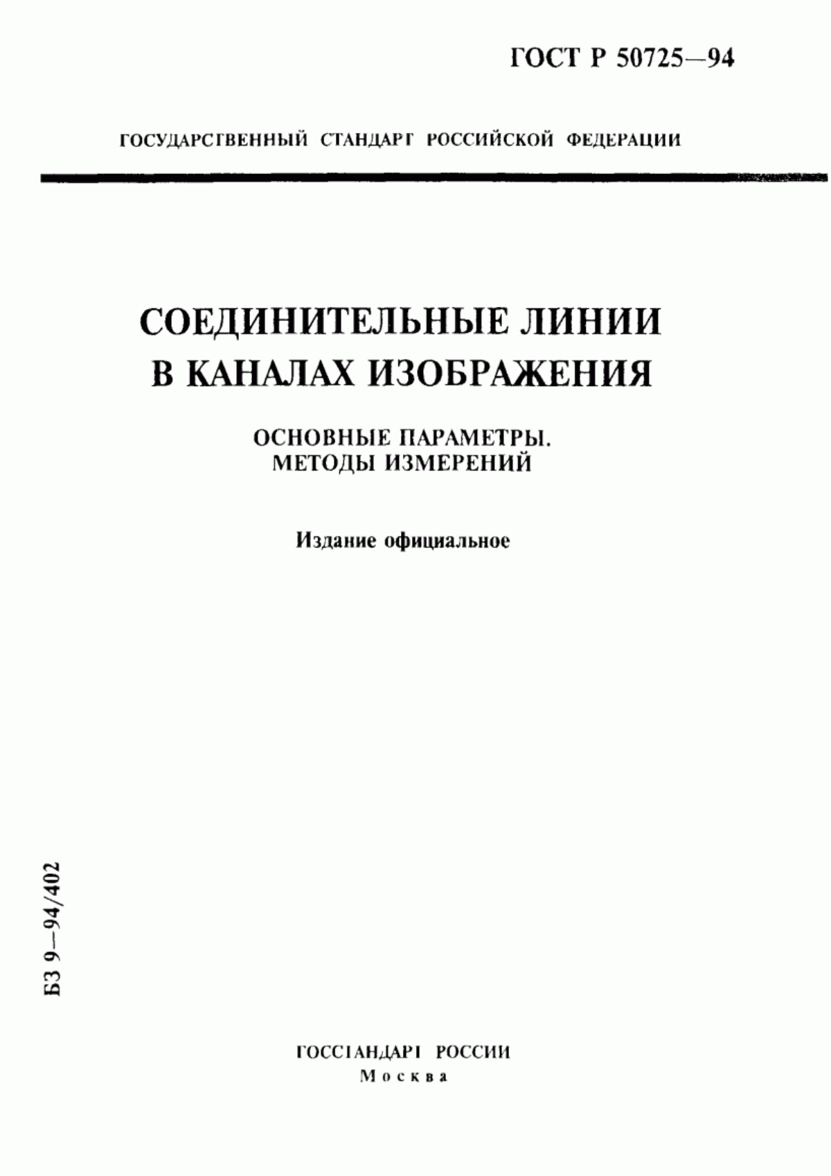 Обложка ГОСТ Р 50725-94 Соединительные линии в каналах изображения. Основные параметры. Методы измерений