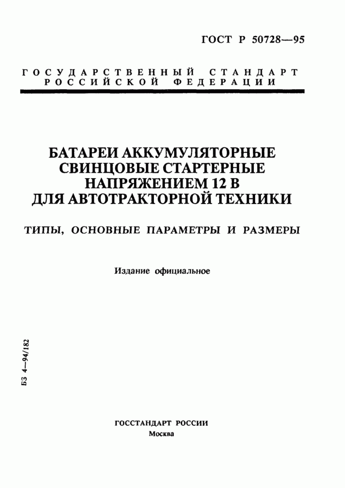 Обложка ГОСТ Р 50728-95 Батареи аккумуляторные свинцовые стартерные напряжением 12 В для автотракторной техники. Типы, основные параметры и размеры