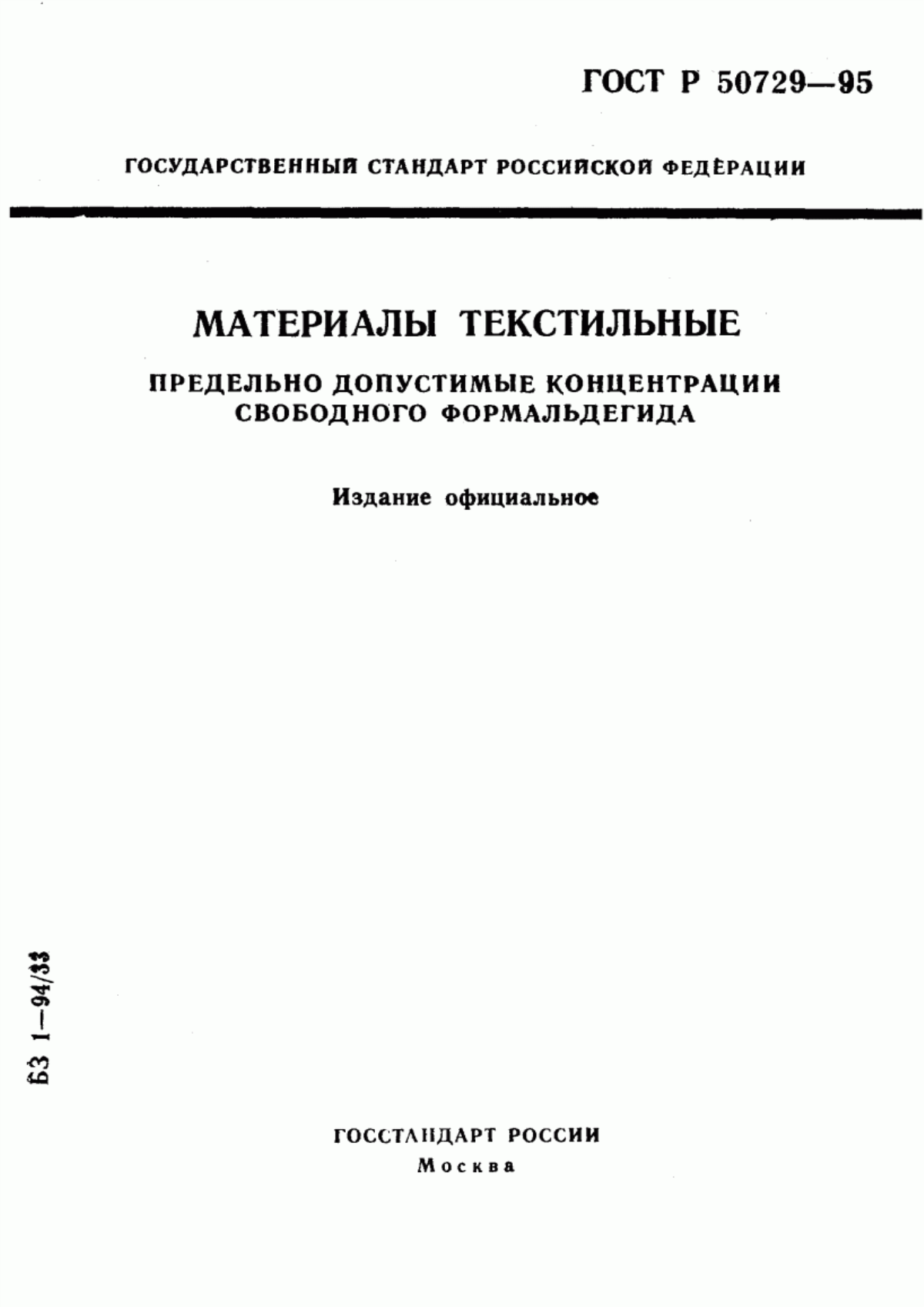 Обложка ГОСТ Р 50729-95 Материалы текстильные. Предельно допустимые концентрации свободного формальдегида