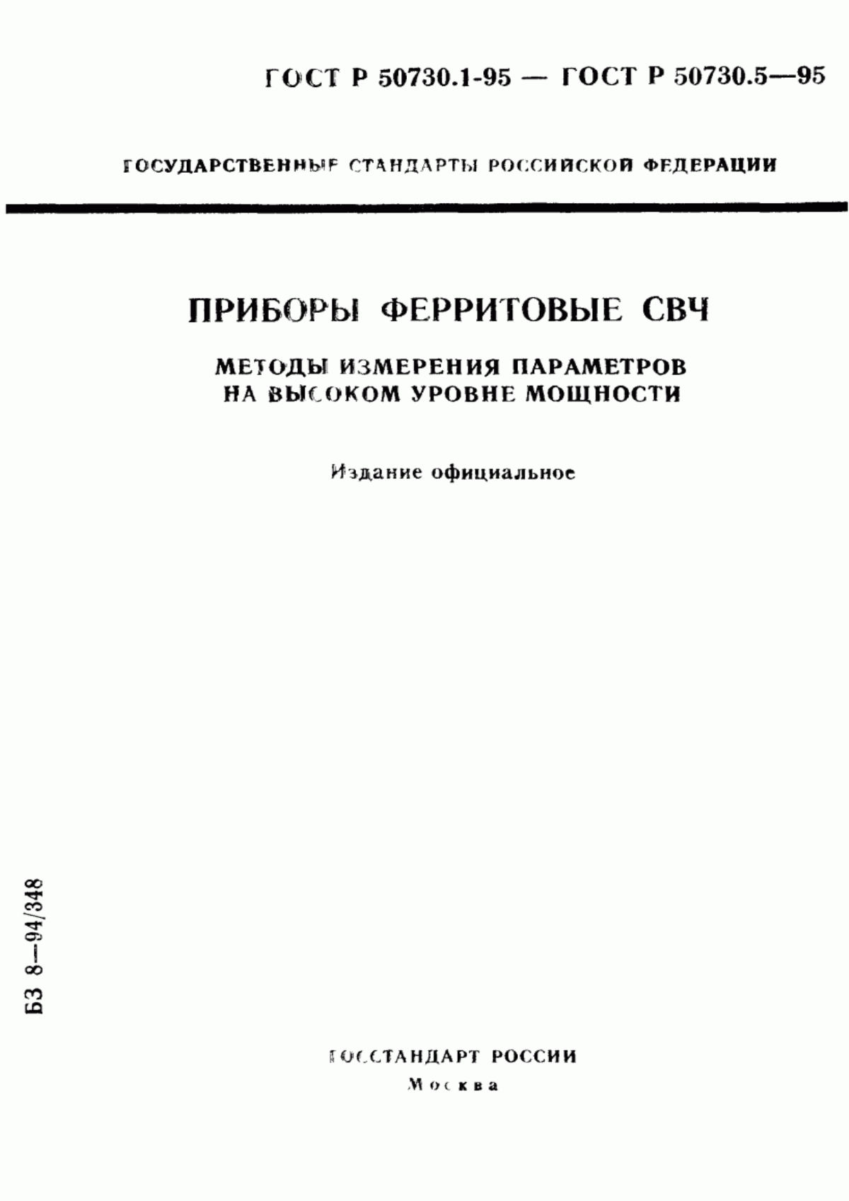 Обложка ГОСТ Р 50730.1-95 Приборы ферритовые СВЧ. Общие требования при измерении параметров на высоком уровне мощности