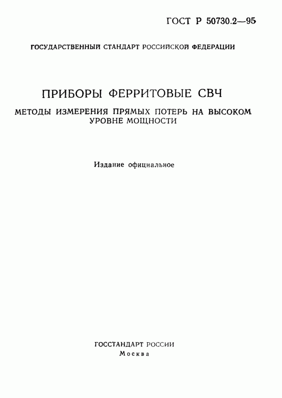 Обложка ГОСТ Р 50730.2-95 Приборы ферритовые СВЧ. Методы измерения прямых потерь на высоком уровне мощности