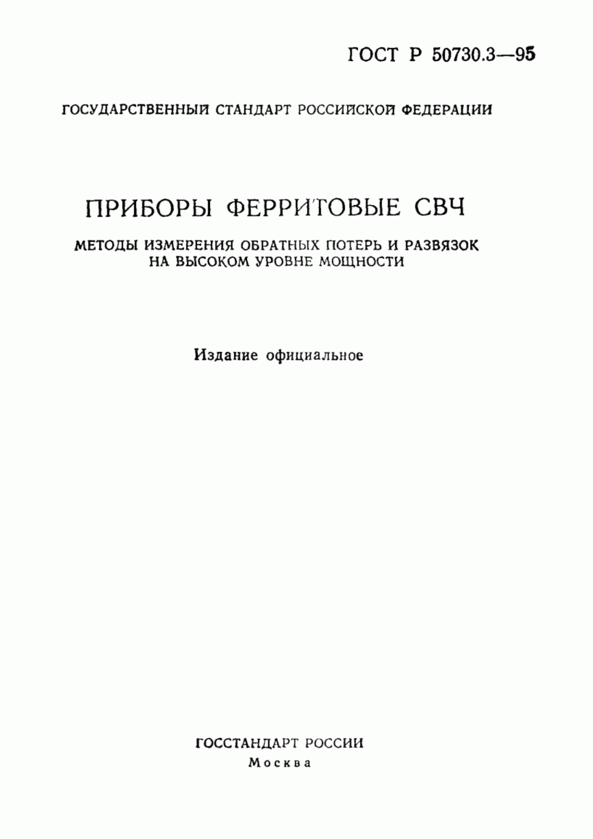 Обложка ГОСТ Р 50730.3-95 Приборы ферритовые СВЧ. Методы измерения обратных потерь и развязок на высоком уровне мощности