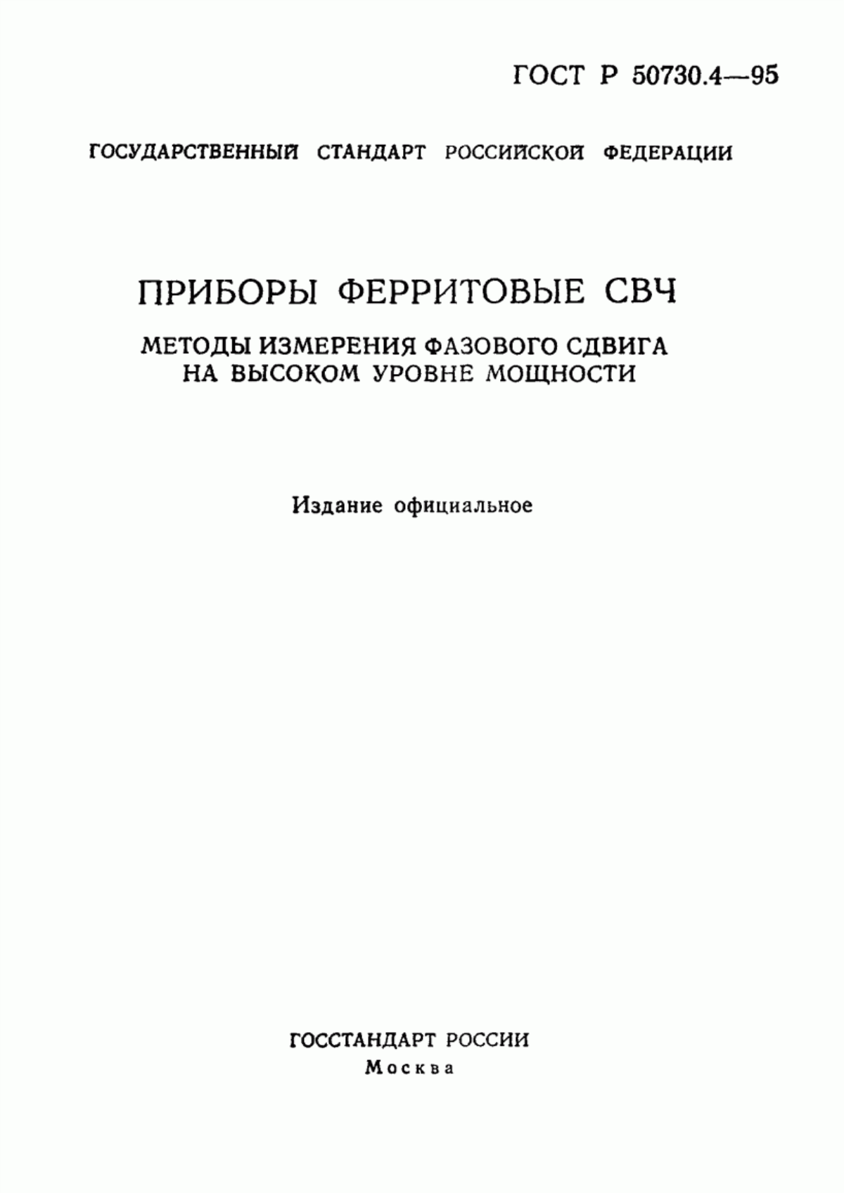 Обложка ГОСТ Р 50730.4-95 Приборы ферритовые СВЧ. Методы измерения фазового сдвига на высоком уровне мощности