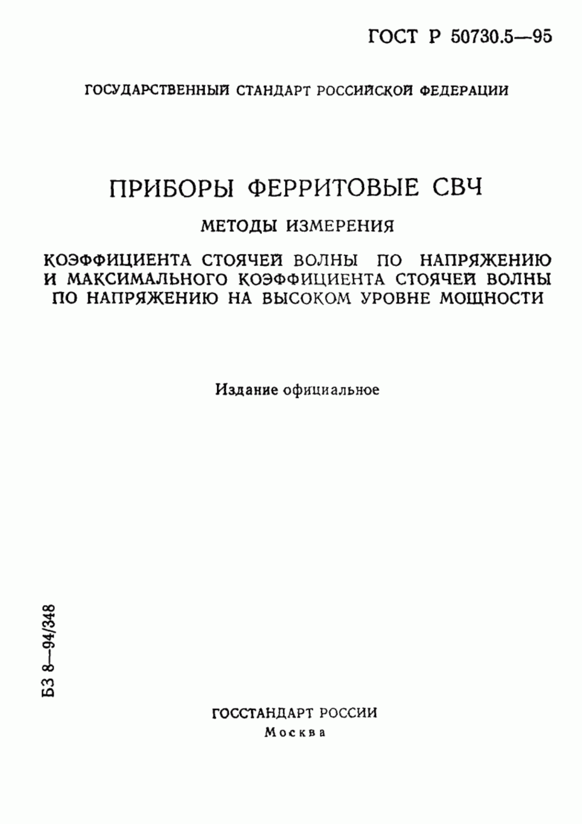 Обложка ГОСТ Р 50730.5-95 Приборы ферритовые СВЧ. Методы измерения коэффициента стоячей волны по напряжению и максимального коэффициента стоячей волны по напряжению на высоком уровне мощности