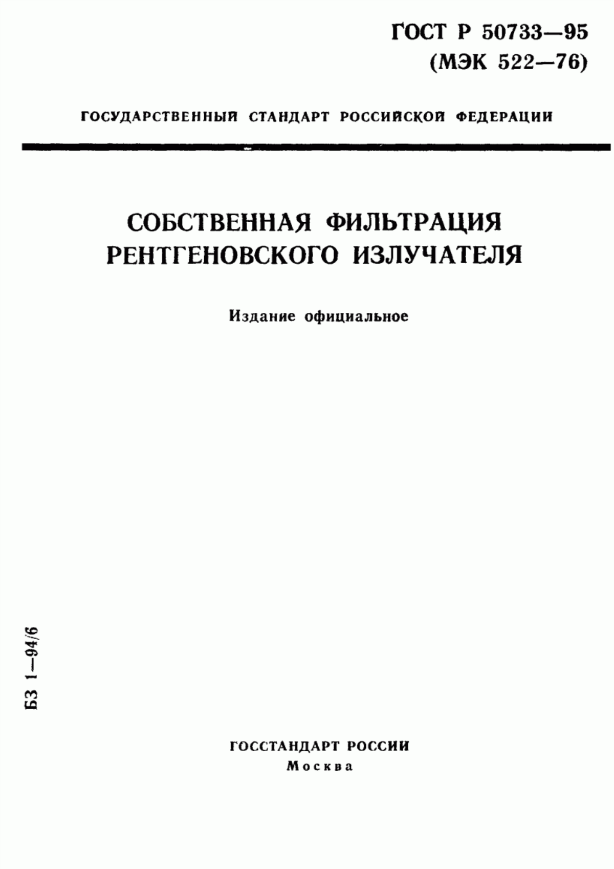 Обложка ГОСТ Р 50733-95 Собственная фильтрация рентгеновского излучателя