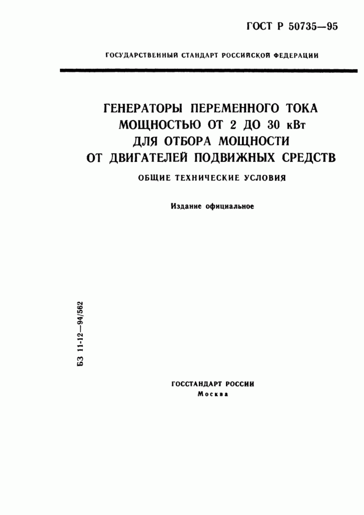 Обложка ГОСТ Р 50735-95 Генераторы переменного тока мощностью от 2 до 30 кВт для отбора мощности от двигателей подвижных средств. Общие технические условия