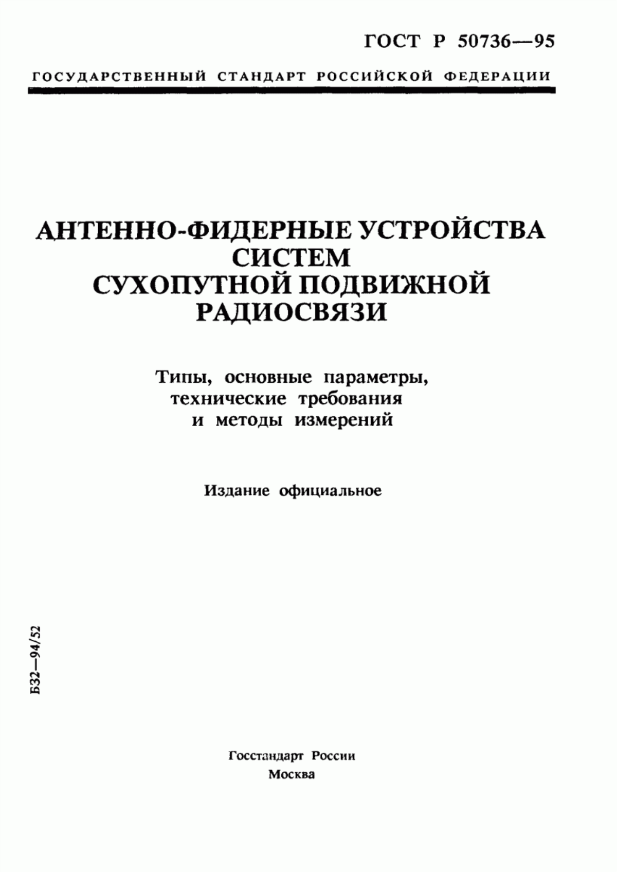 Обложка ГОСТ Р 50736-95 Антенно-фидерные устройства систем сухопутной подвижной радиосвязи. Типы, основные параметры, технические требования и методы измерений