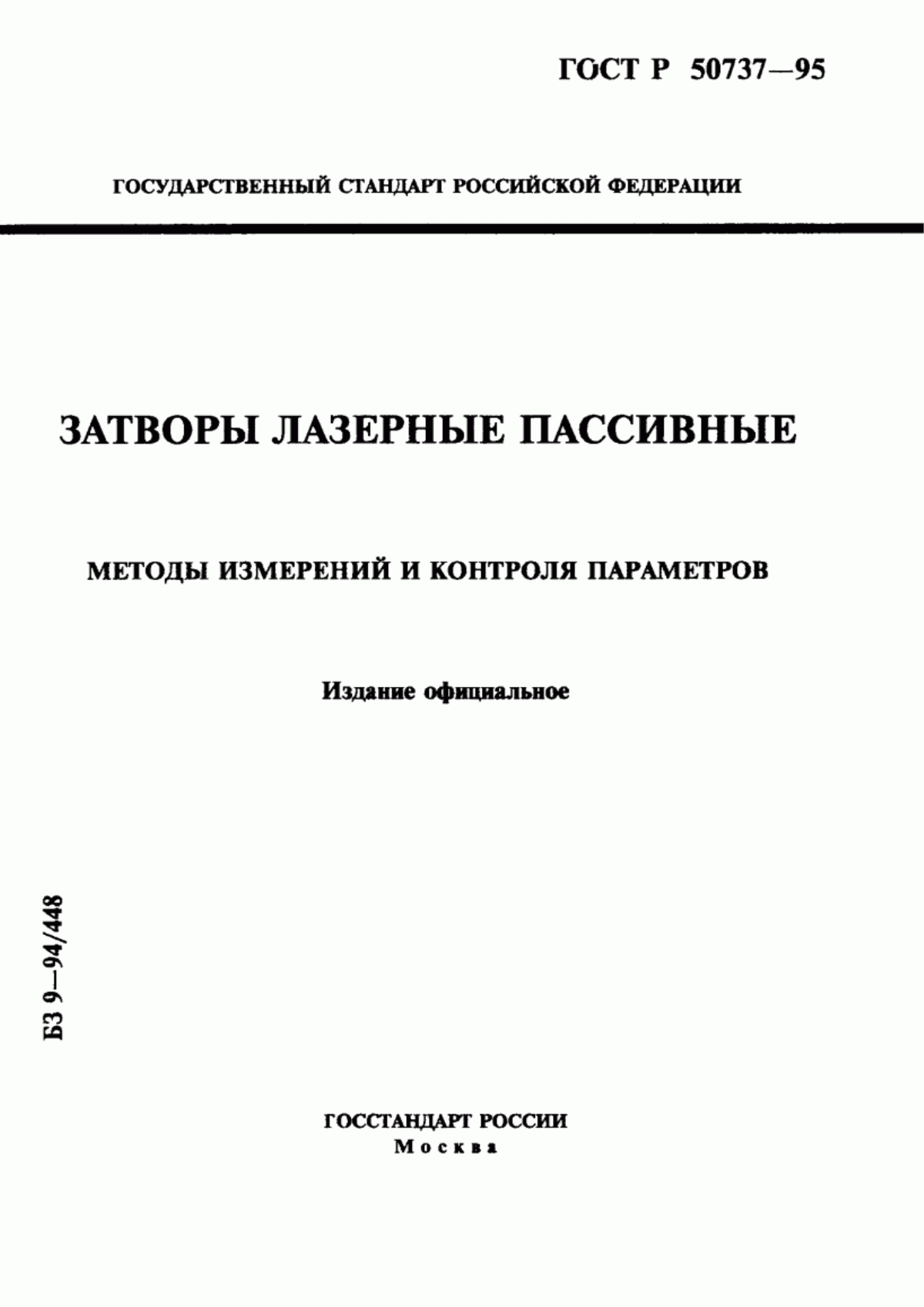 Обложка ГОСТ Р 50737-95 Затворы лазерные пассивные. Методы измерений и контроля параметров