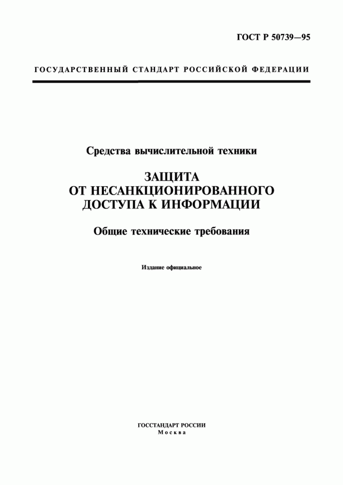 Обложка ГОСТ Р 50739-95 Средства вычислительной техники. Защита от несанкционированного доступа к информации. Общие технические требования