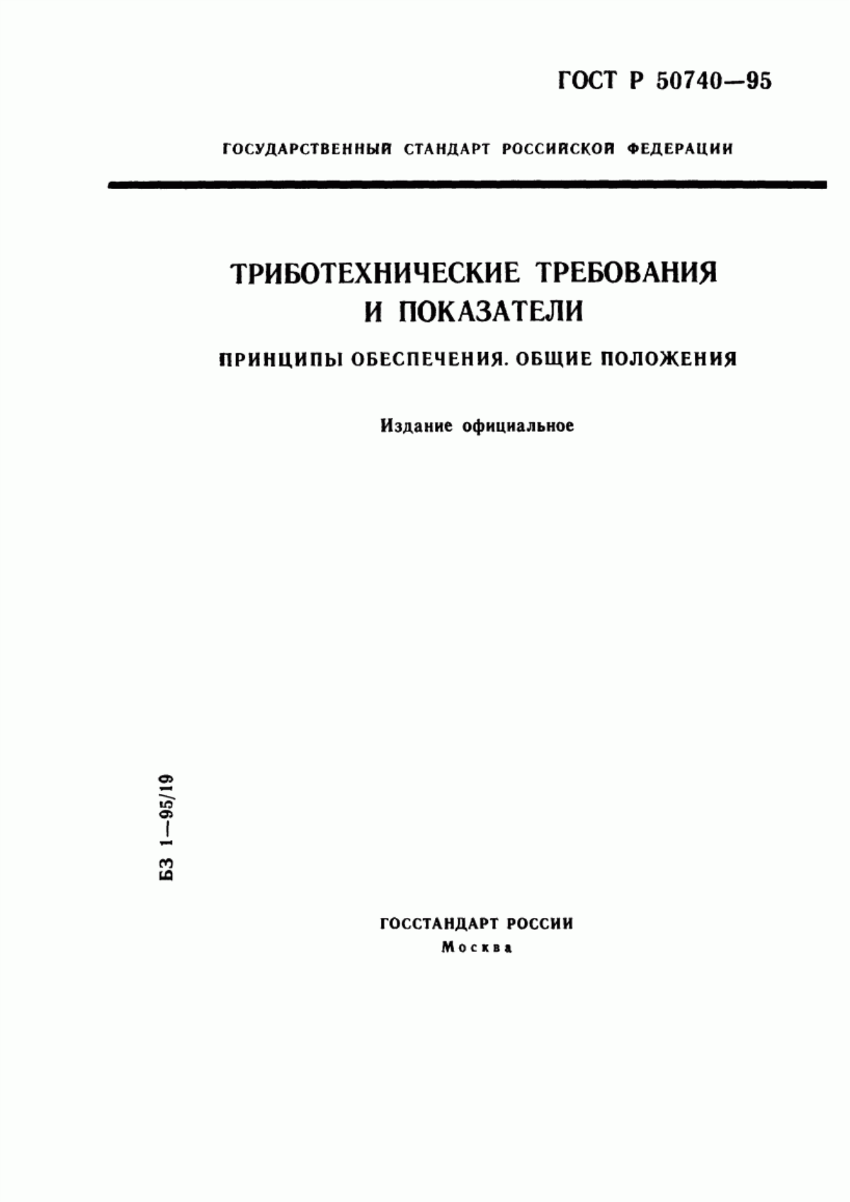 Обложка ГОСТ Р 50740-95 Триботехнические требования и показатели. Принципы обеспечения. Общие положения