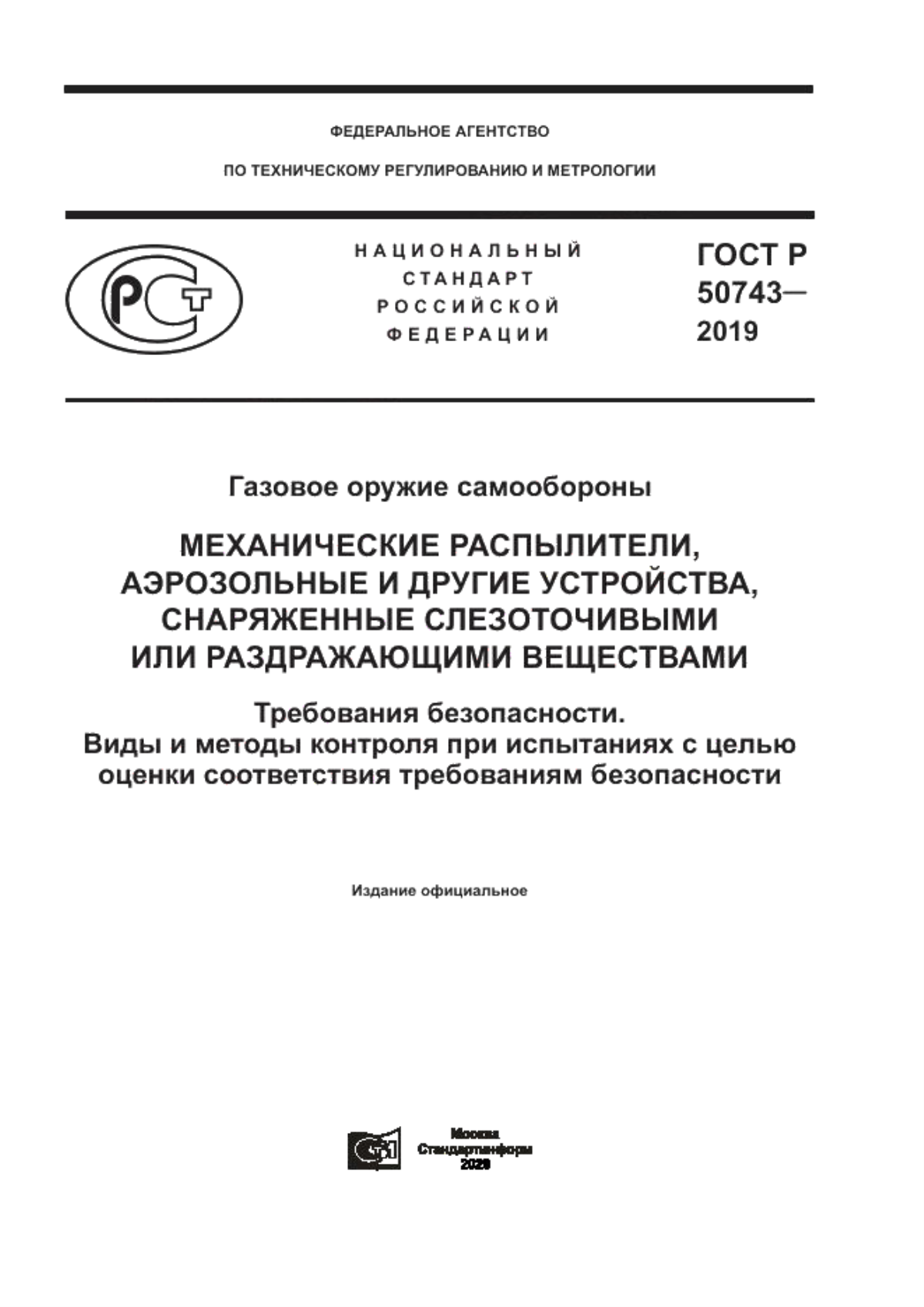 Обложка ГОСТ Р 50743-2019 Газовое оружие самообороны. Механические распылители, аэрозольные и другие устройства, снаряженные слезоточивыми или раздражающими веществами. Требования безопасности. Виды и методы контроля при испытаниях с целью оценки соответствия требованиям безопасности