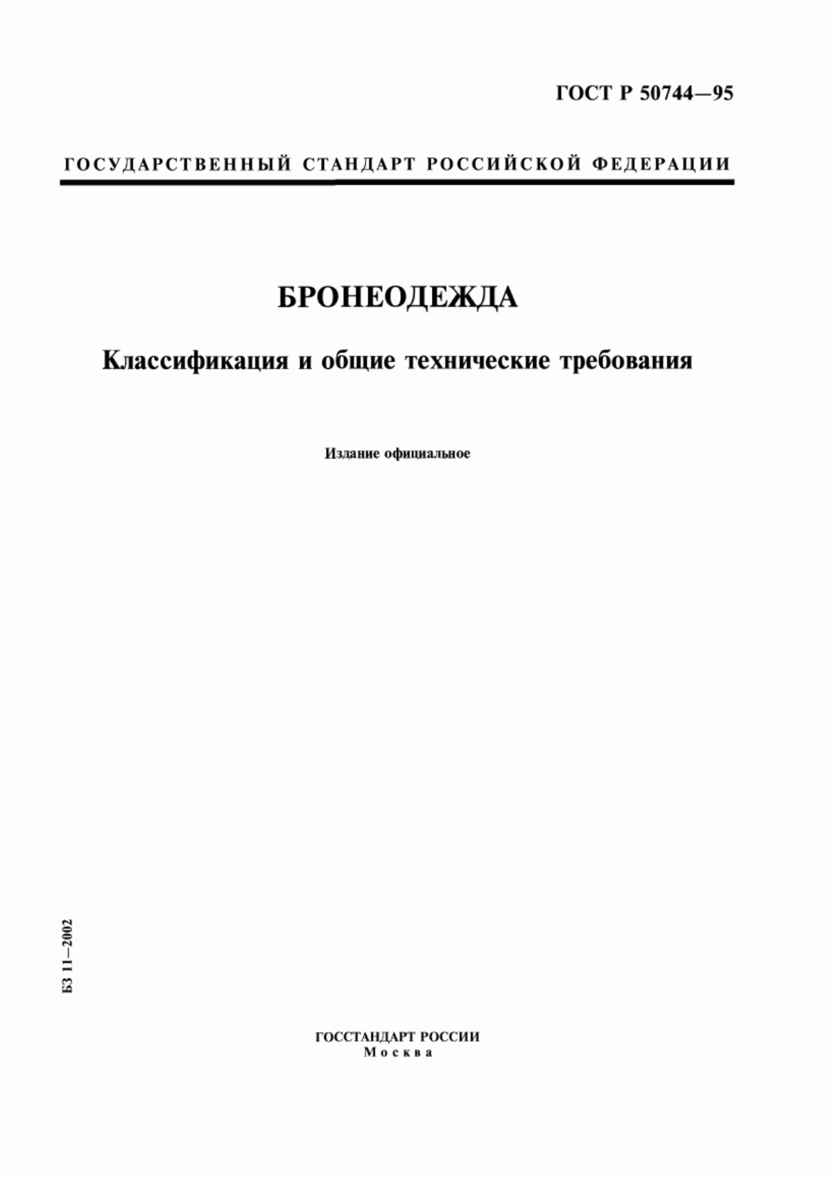 Обложка ГОСТ Р 50744-95 Бронеодежда. Классификация и общие технические требования