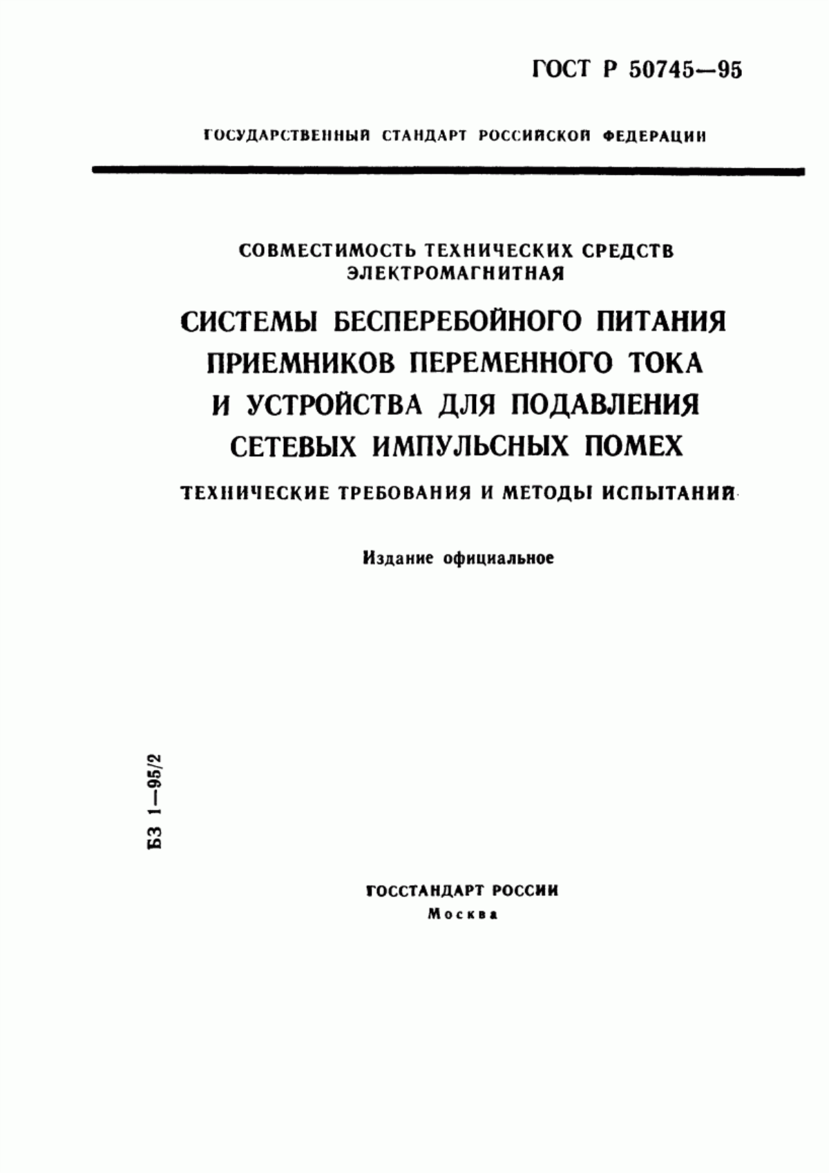 Обложка ГОСТ Р 50745-95 Совместимость технических средств электромагнитная. Системы бесперебойного питания приемников переменного тока и устройства для подавления сетевых импульсных помех. Технические требования и методы испытаний