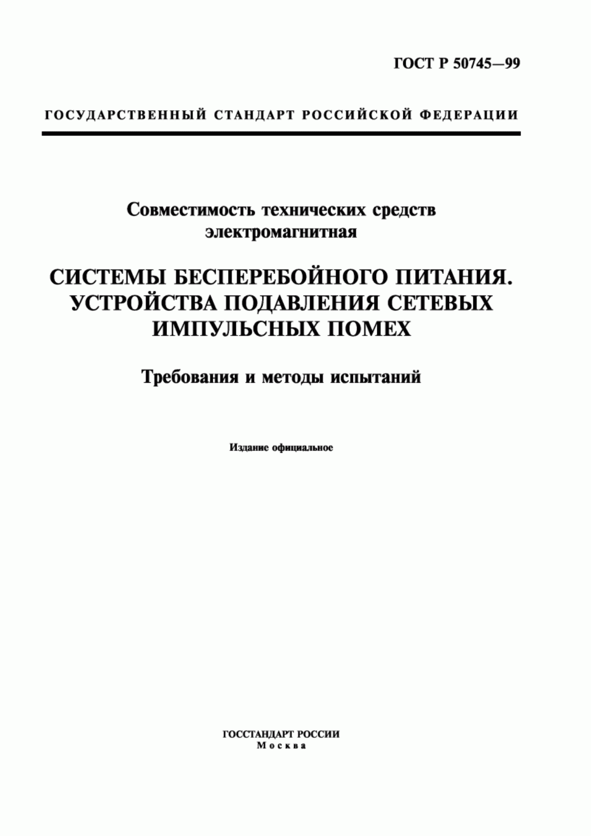 Обложка ГОСТ Р 50745-99 Совместимость технических средств электромагнитная. Системы бесперебойного питания. Устройства подавления сетевых импульсных помех. Требования и методы испытаний