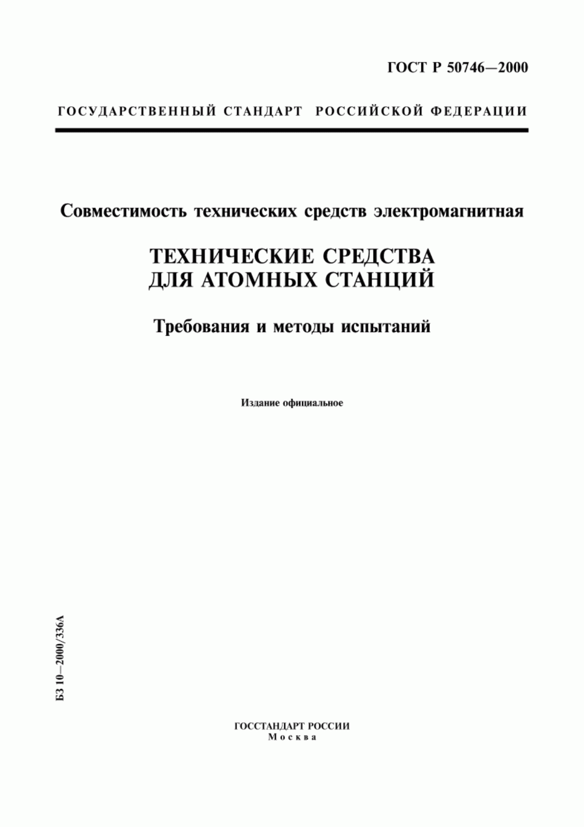 Обложка ГОСТ Р 50746-2000 Совместимость технических средств электромагнитная. Технические средства для атомных станций. Требования и методы испытаний