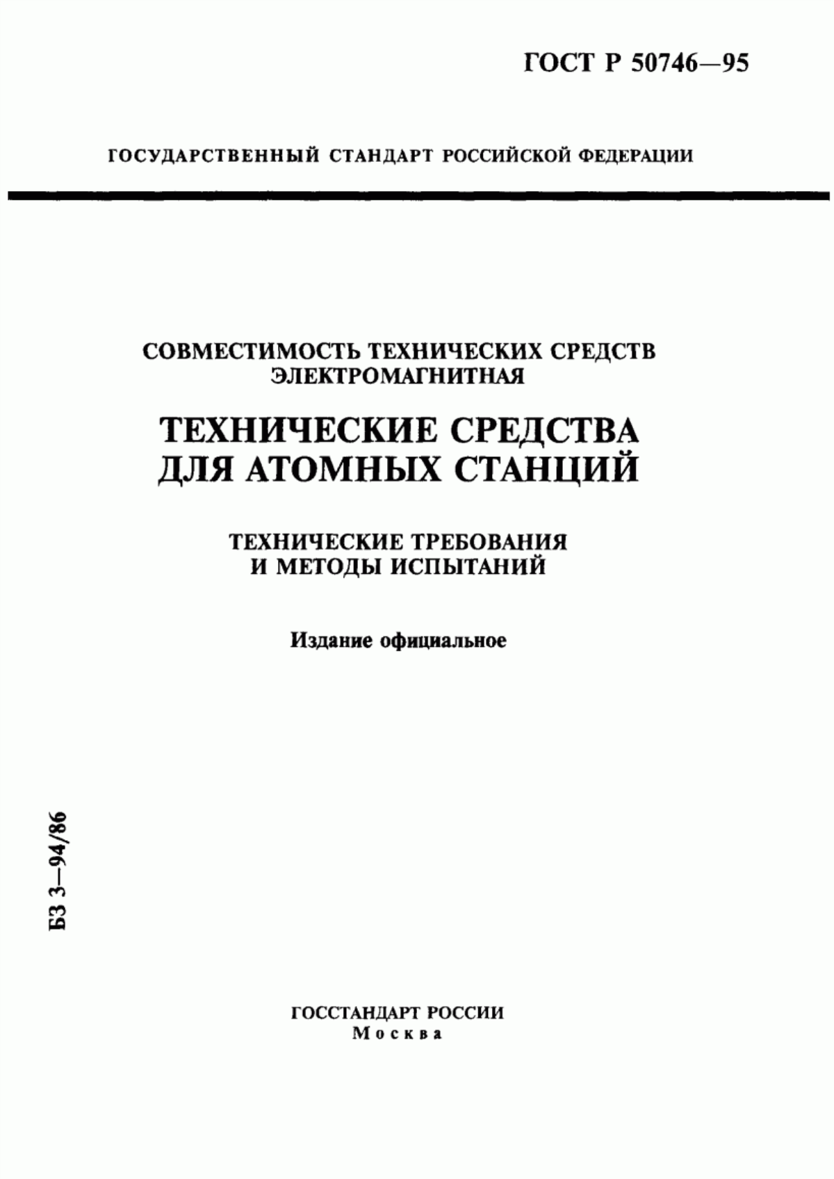 Обложка ГОСТ Р 50746-95 Совместимость технических средств электромагнитная. Технические средства для атомных станций. Технические требования и методы испытаний