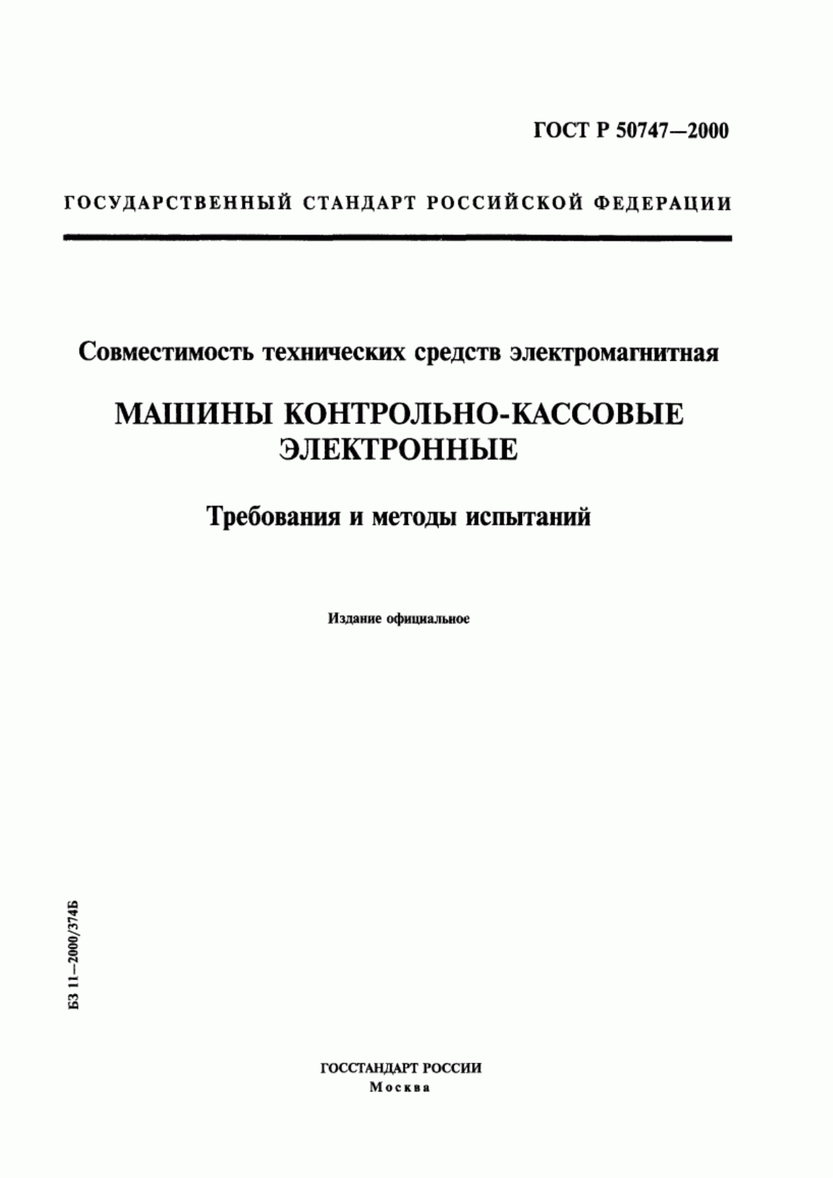 Обложка ГОСТ Р 50747-2000 Совместимость технических средств электромагнитная. Машины контрольно-кассовые электронные. Требования и методы испытаний