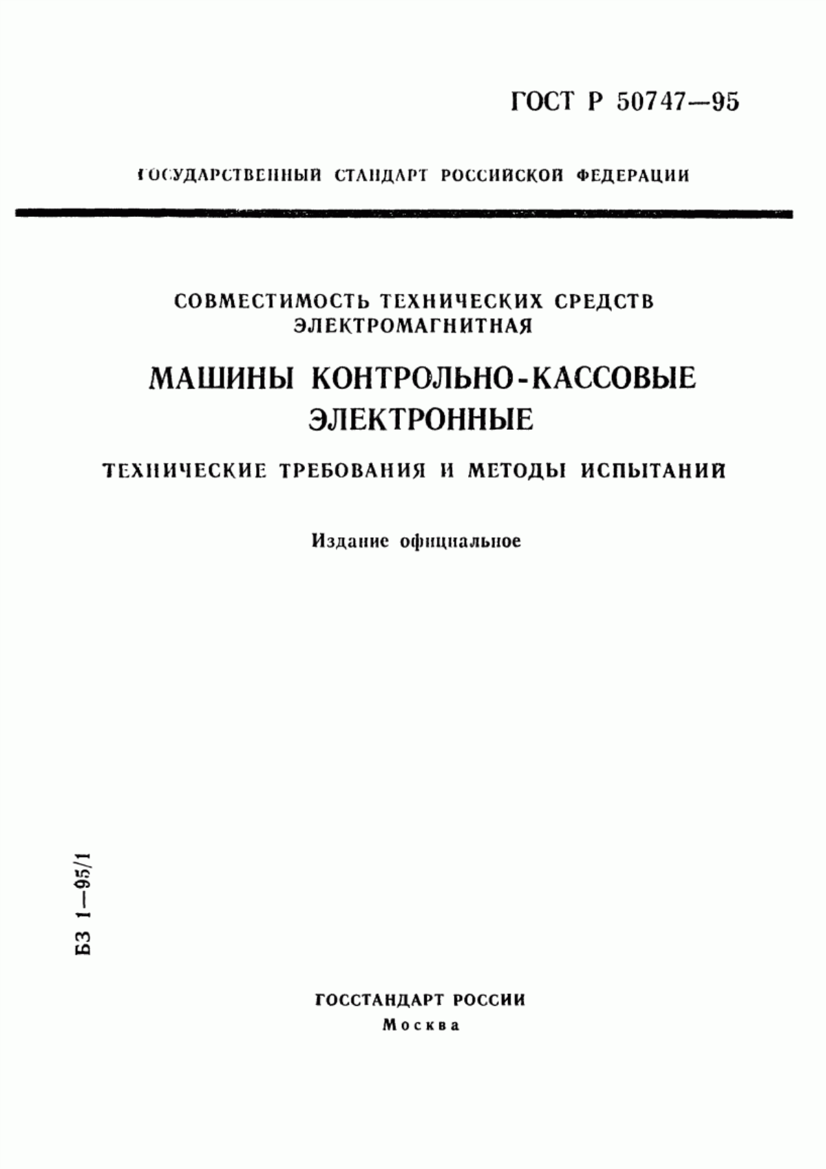 Обложка ГОСТ Р 50747-95 Совместимость технических средств электромагнитная. Машины контрольно-кассовые электронные. Технические требования и методы испытаний