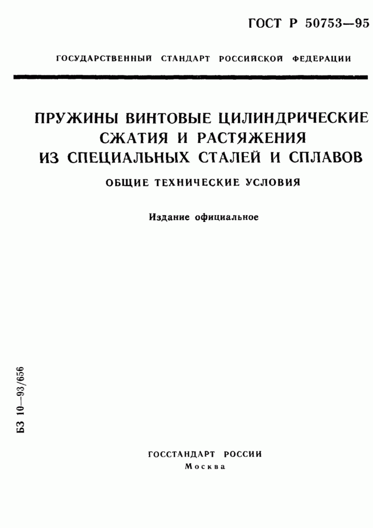 Обложка ГОСТ Р 50753-95 Пружины винтовые цилиндрические сжатия и растяжения из специальных сталей и сплавов. Общие технические условия