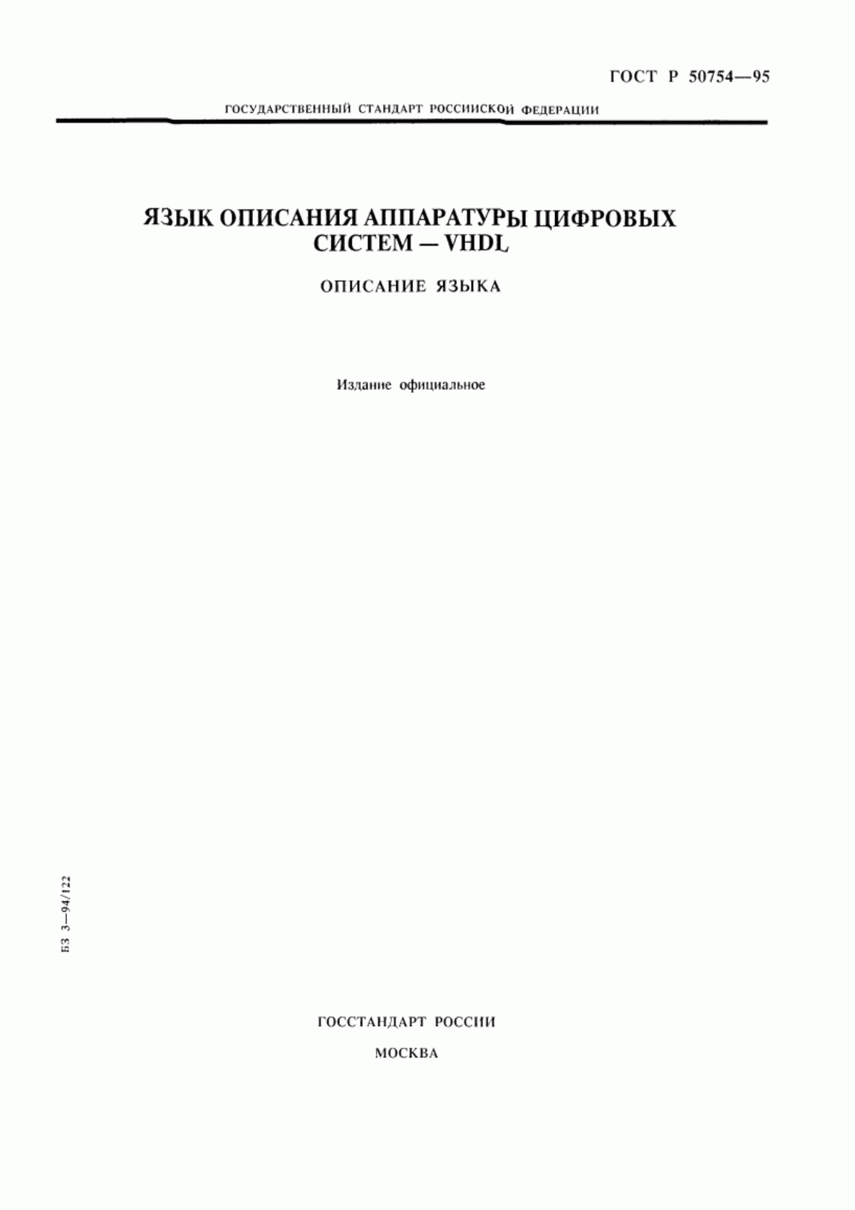 Обложка ГОСТ Р 50754-95 Язык описания аппаратуры цифровых систем VНDL. Описание языка