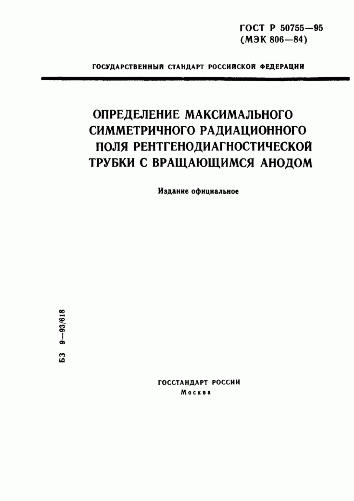 Обложка ГОСТ Р 50755-95 Определение максимального симметричного радиационного поля рентгенодиагностической трубки с вращающимся анодом