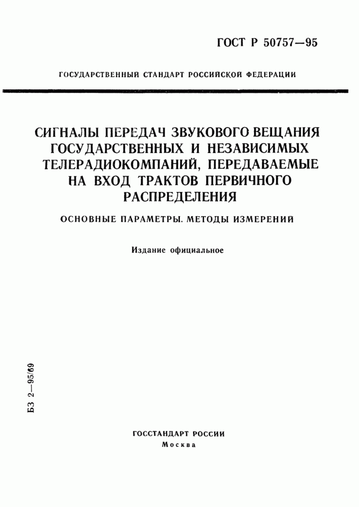 Обложка ГОСТ Р 50757-95 Сигналы передач звукового вещания государственных и независимых телерадиокомпаний, передаваемые на вход трактов первичного распределения. Основные параметры. Методы измерений