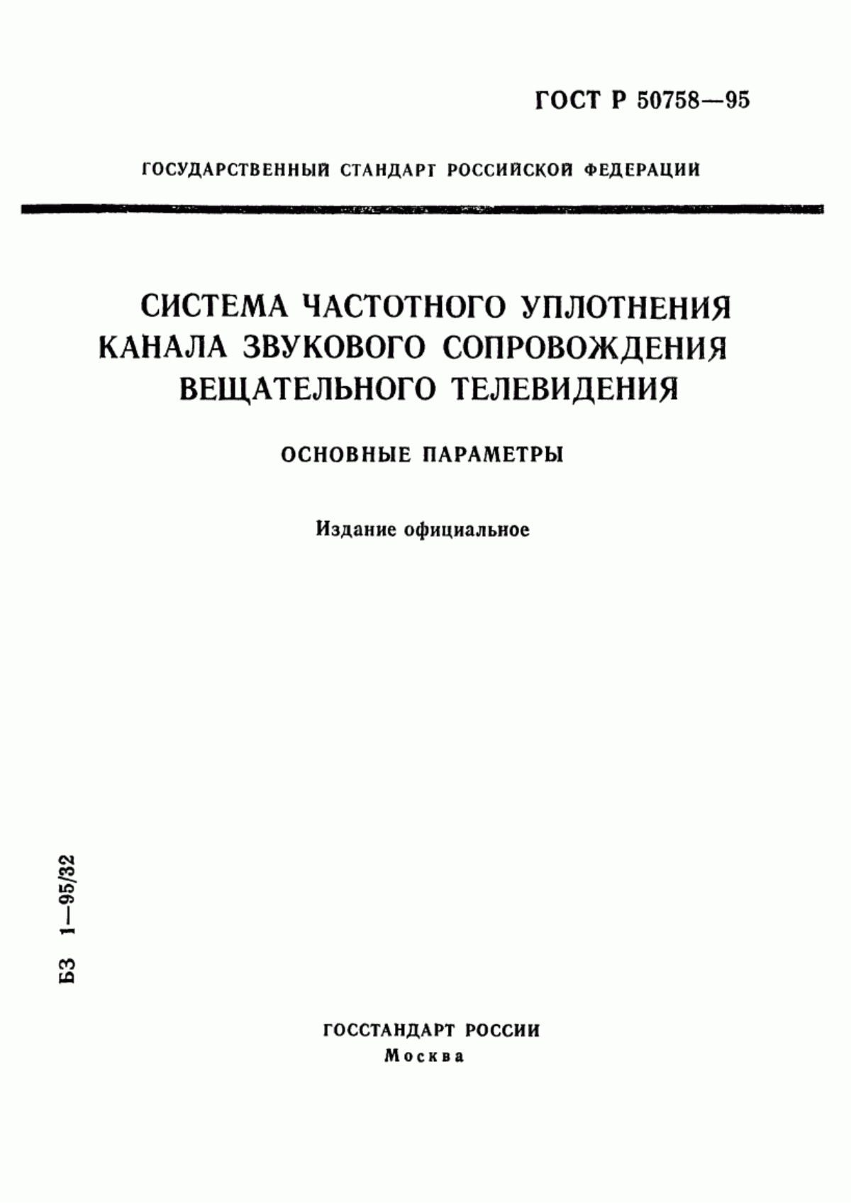 Обложка ГОСТ Р 50758-95 Система частотного уплотнения канала звукового сопровождения вещательного телевидения. Основные параметры