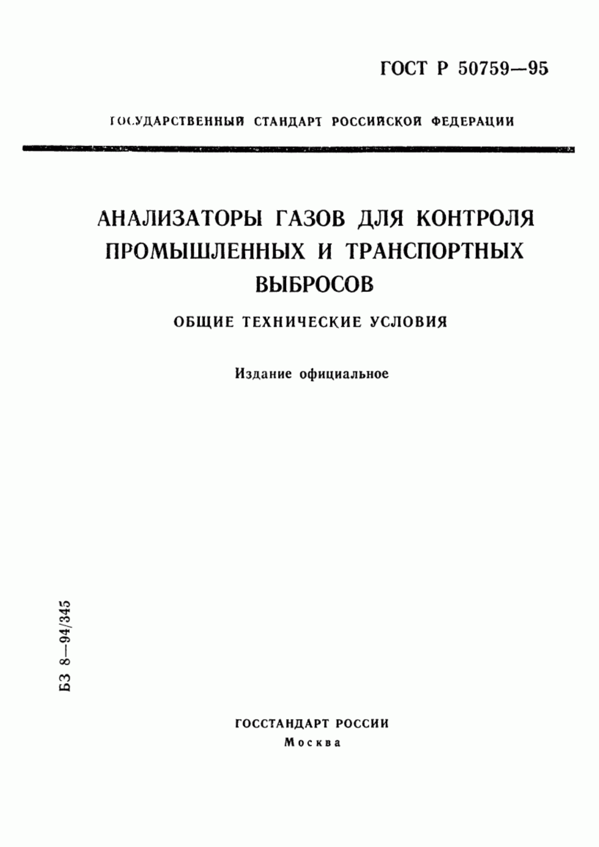 Обложка ГОСТ Р 50759-95 Анализаторы газов для контроля промышленных и транспортных выбросов. Общие технические условия