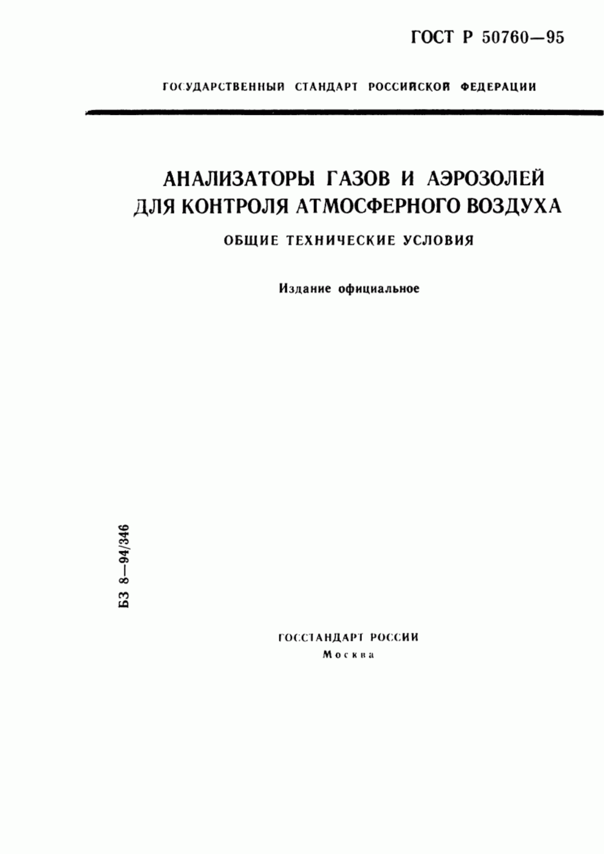 Обложка ГОСТ Р 50760-95 Анализаторы газов и аэрозолей для контроля атмосферного воздуха. Общие технические условия