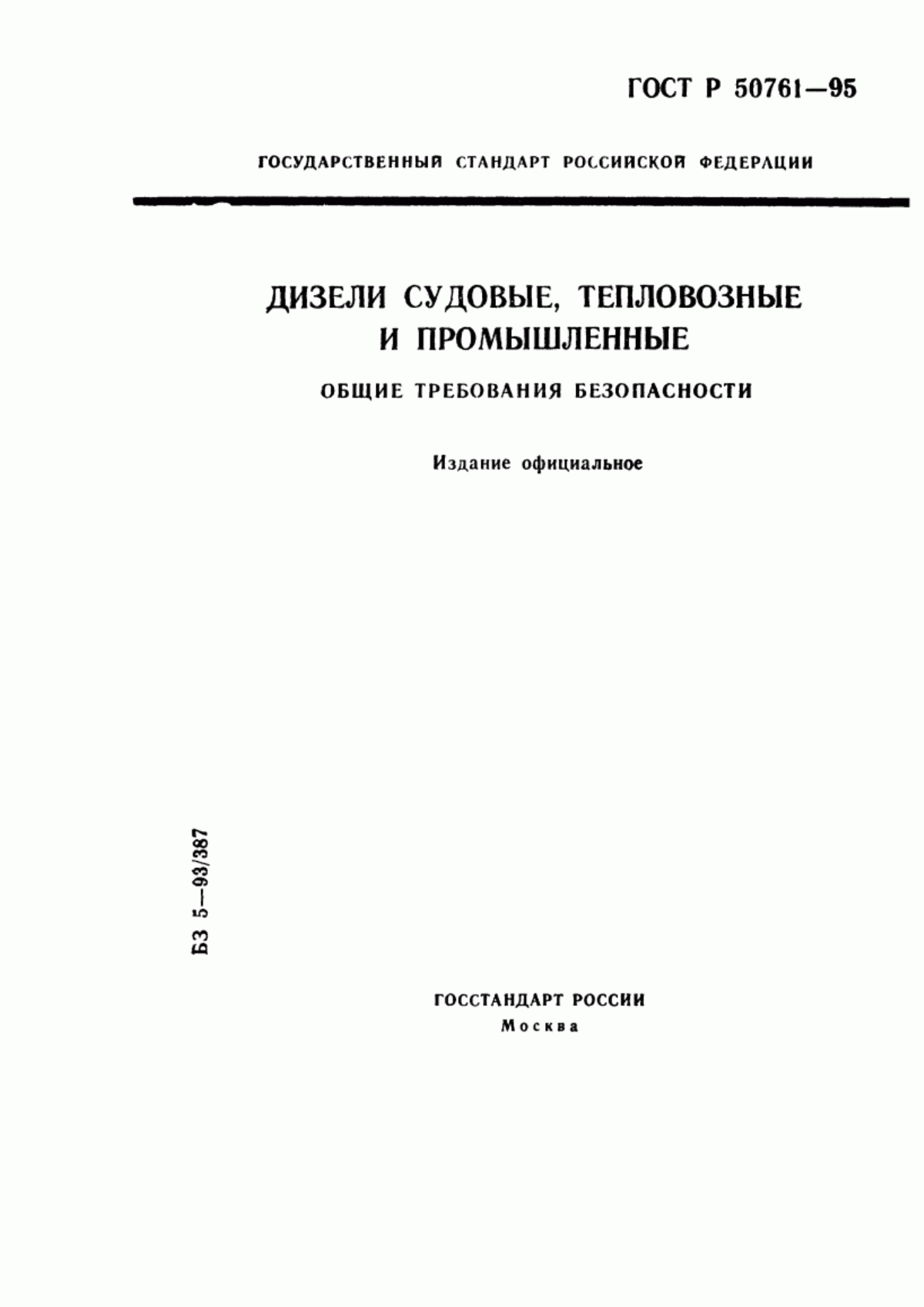 Обложка ГОСТ Р 50761-95 Дизели судовые, тепловозные и промышленные. Общие требования безопасности