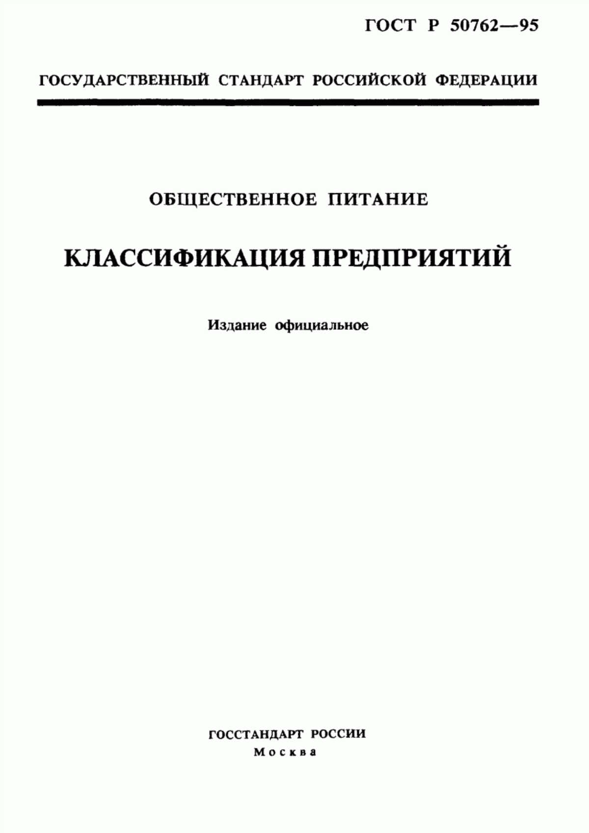 Обложка ГОСТ Р 50762-95 Общественное питание. Классификация предприятий