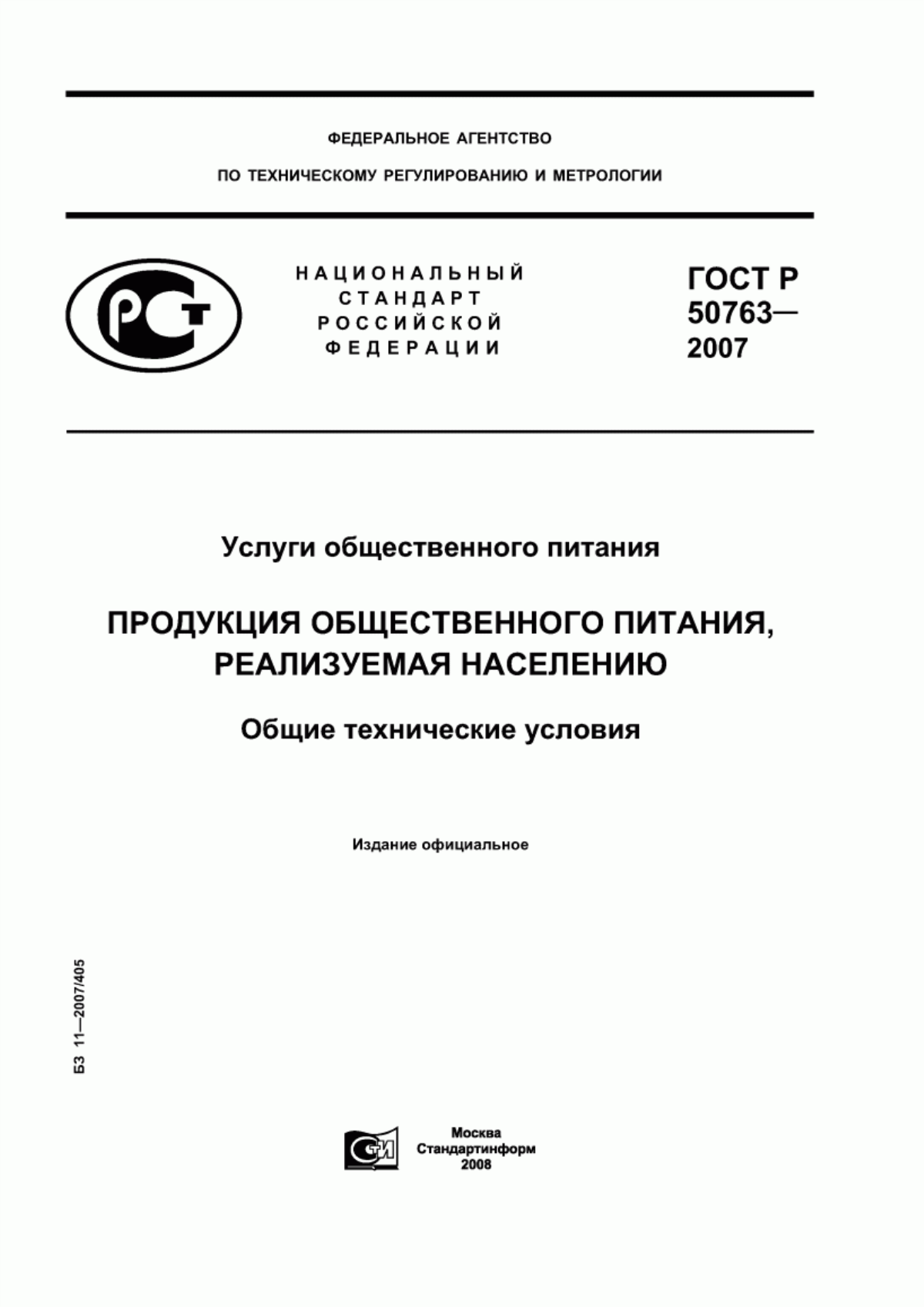 Обложка ГОСТ Р 50763-2007 Услуги общественного питания. Продукция общественного питания, реализуемая населению. Общие технические условия