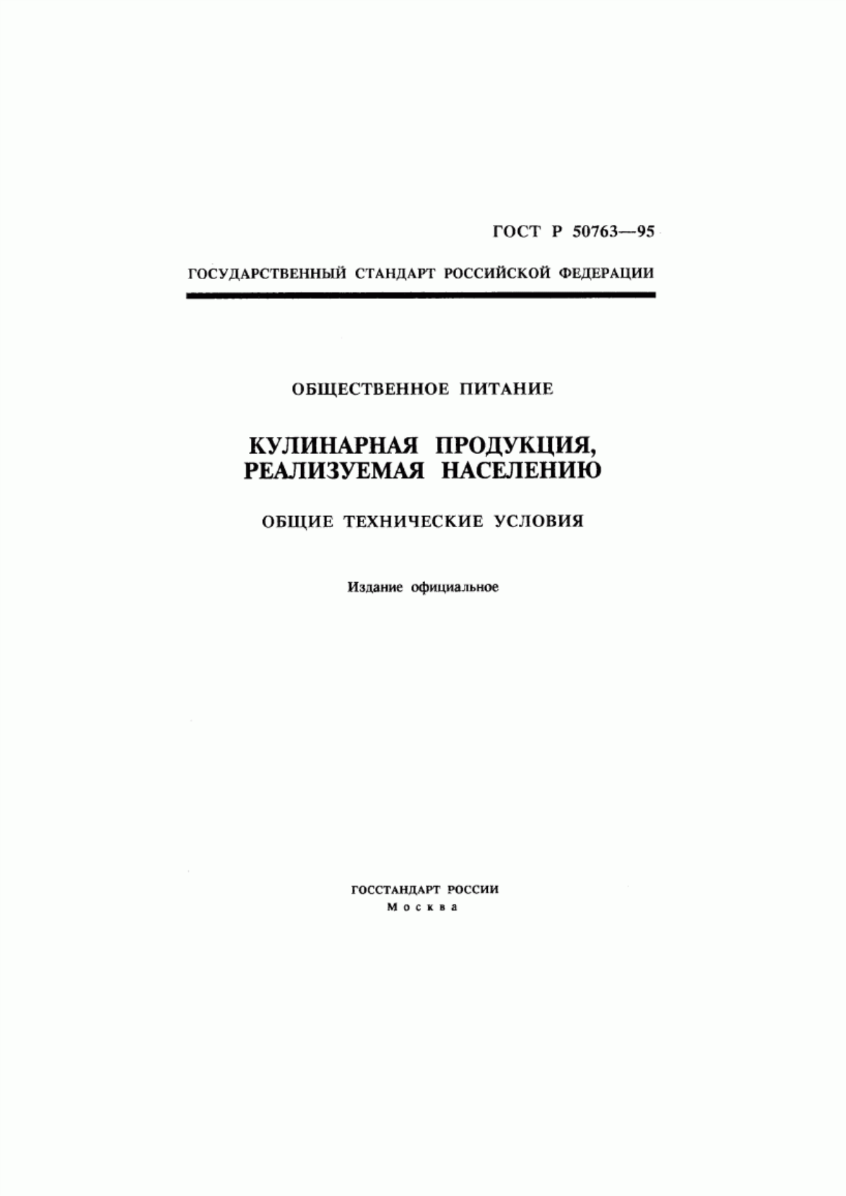 Обложка ГОСТ Р 50763-95 Общественное питание. Кулинарная продукция, реализуемая населению. Общие технические условия