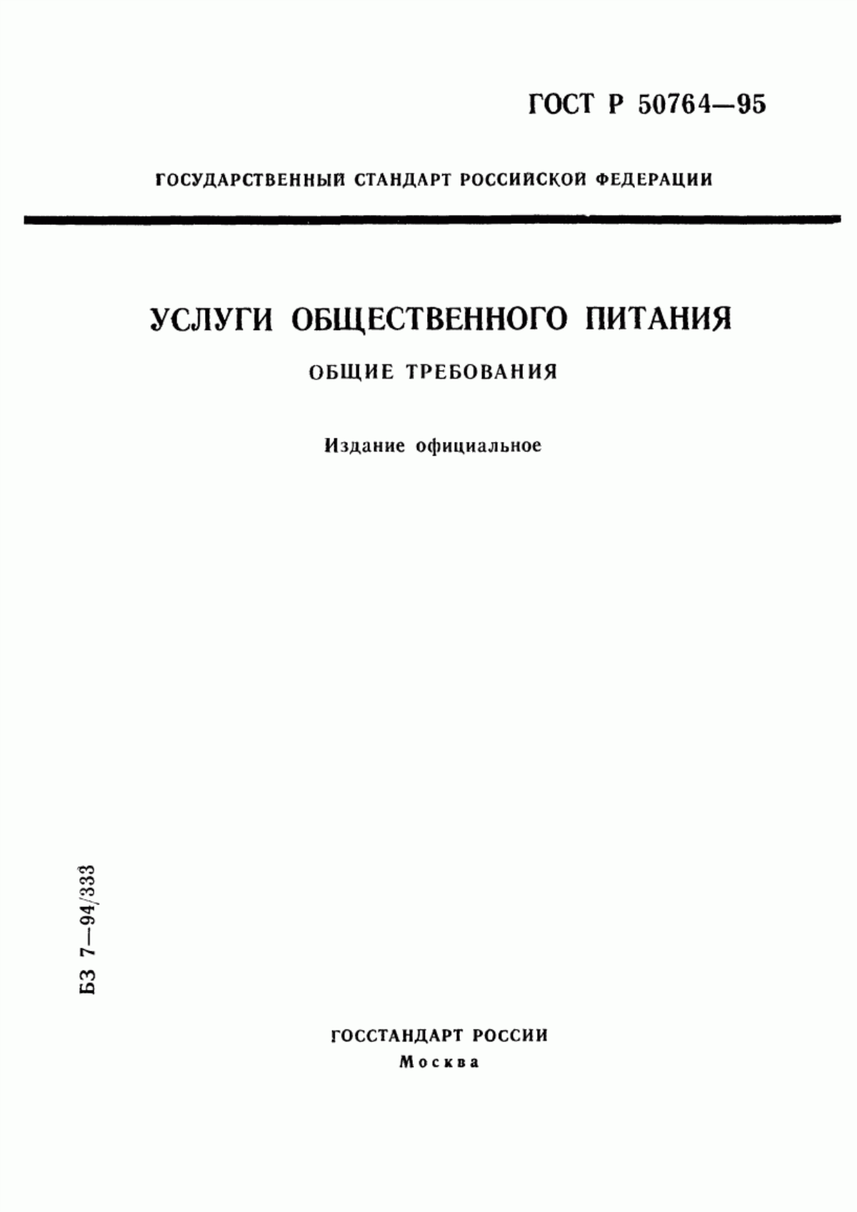 Обложка ГОСТ Р 50764-95 Услуги общественного питания. Общие требования