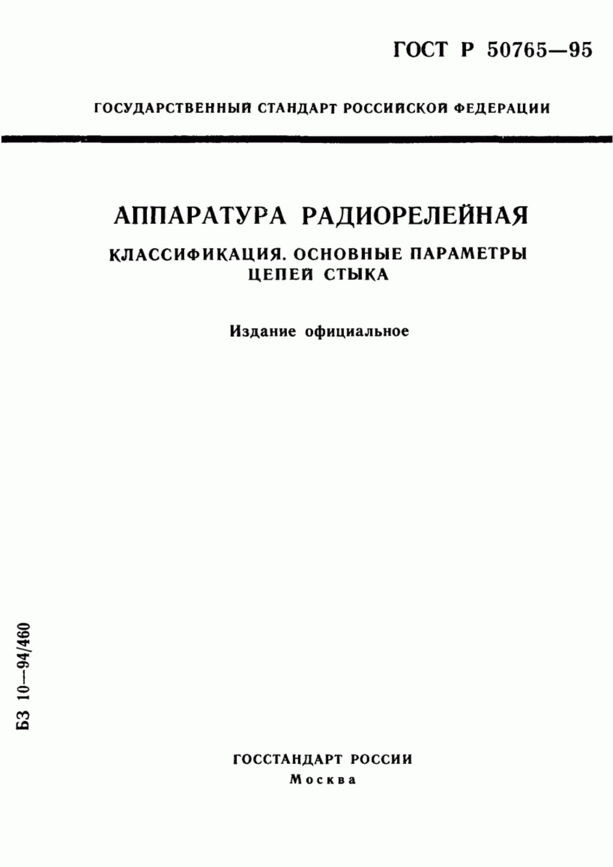 Обложка ГОСТ Р 50765-95 Аппаратура радиорелейная. Классификация. Основные параметры цепей стыка